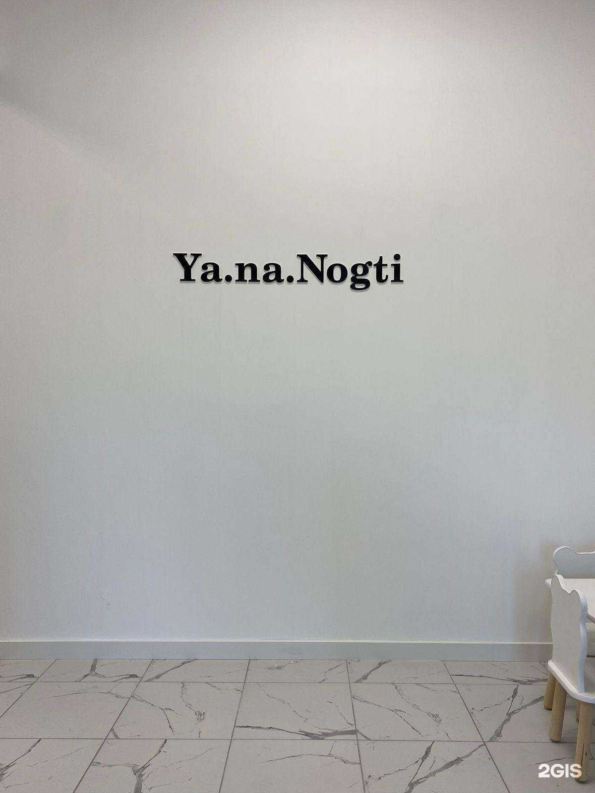 Отзывы на компанию Ya.na.Nogti в Екатеринбурге c фото