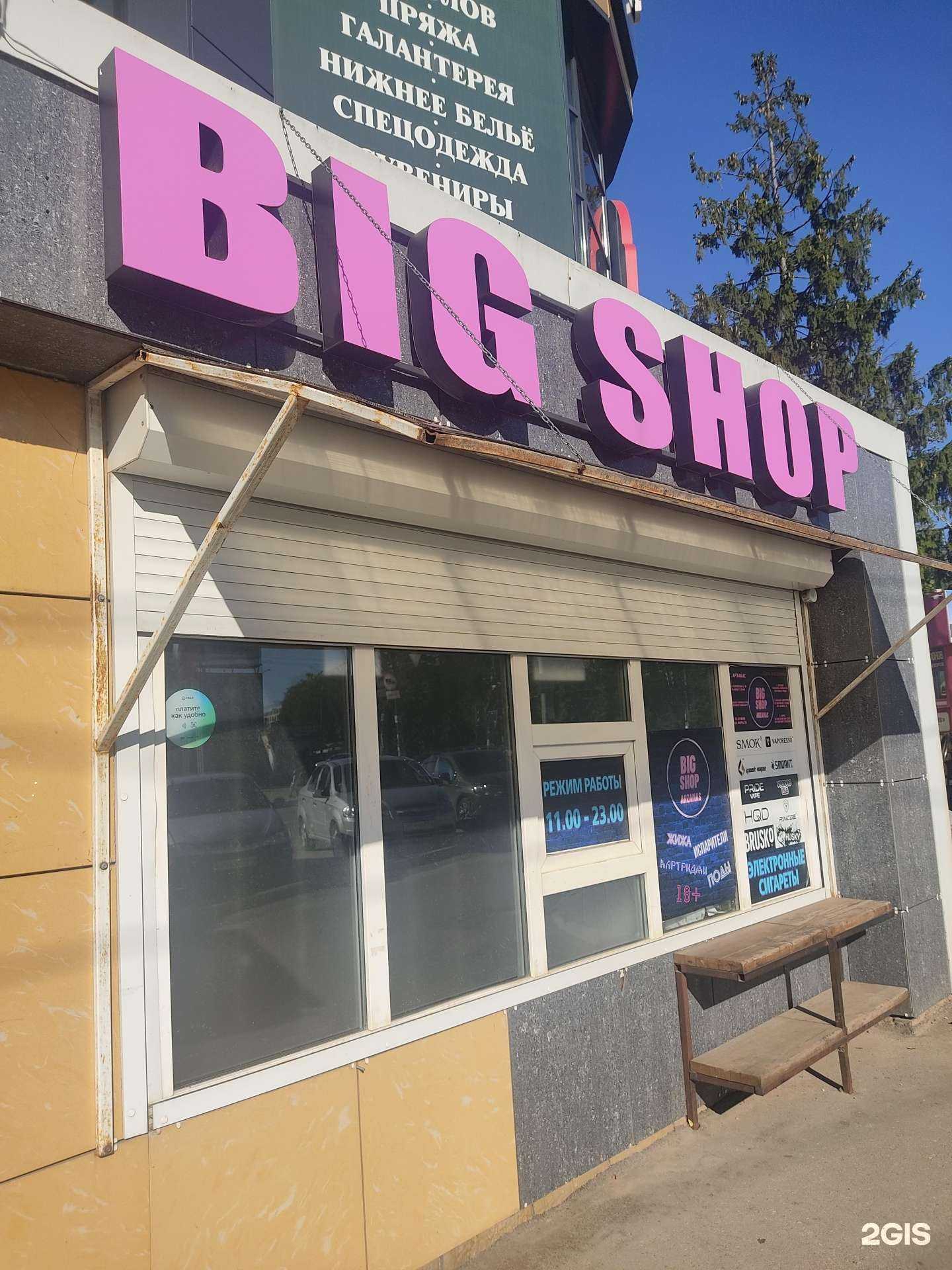 Отзывы на компанию Big shop в Арзамасе c фото