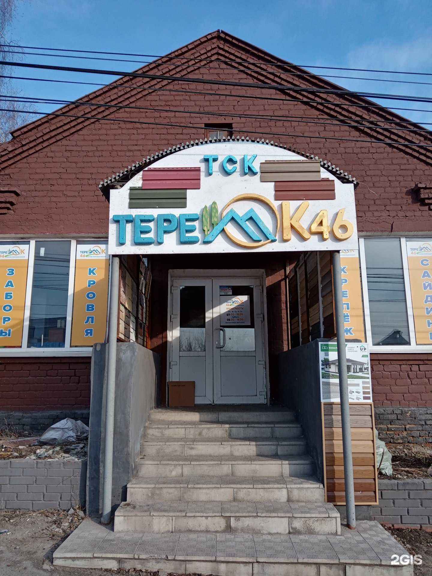 Отзывы на компанию Теремок-46 в Курске c фото