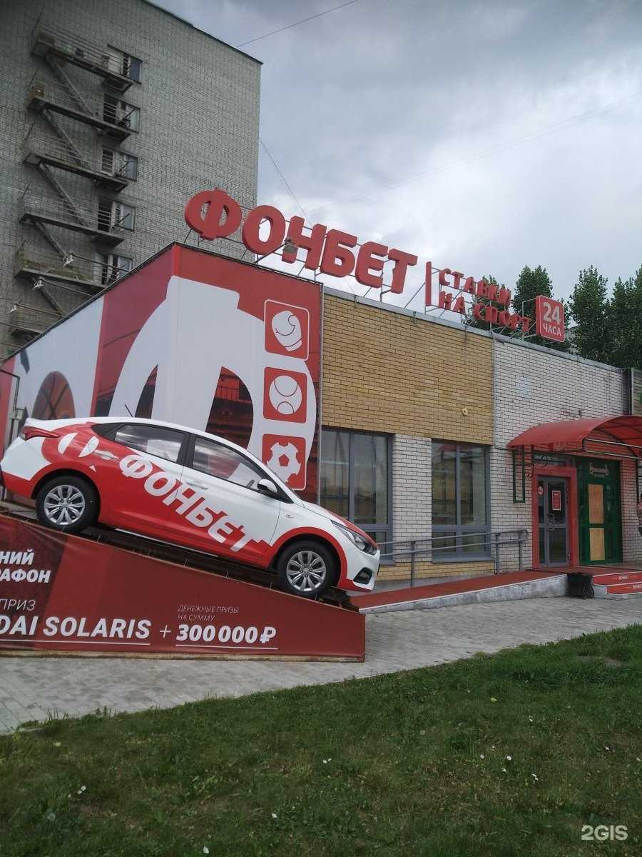 Отзывы на компанию Фонбет в Тюмени c фото