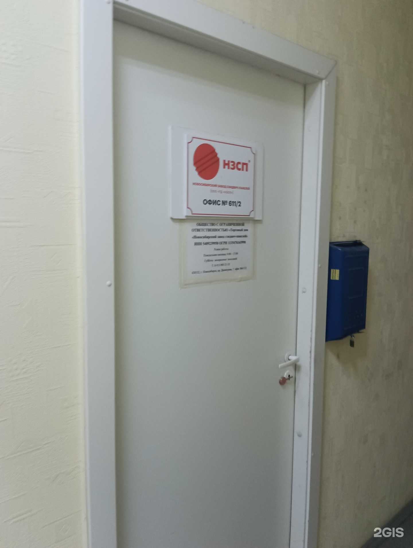 Отзывы на компанию НЗСП в Новосибирске c фото