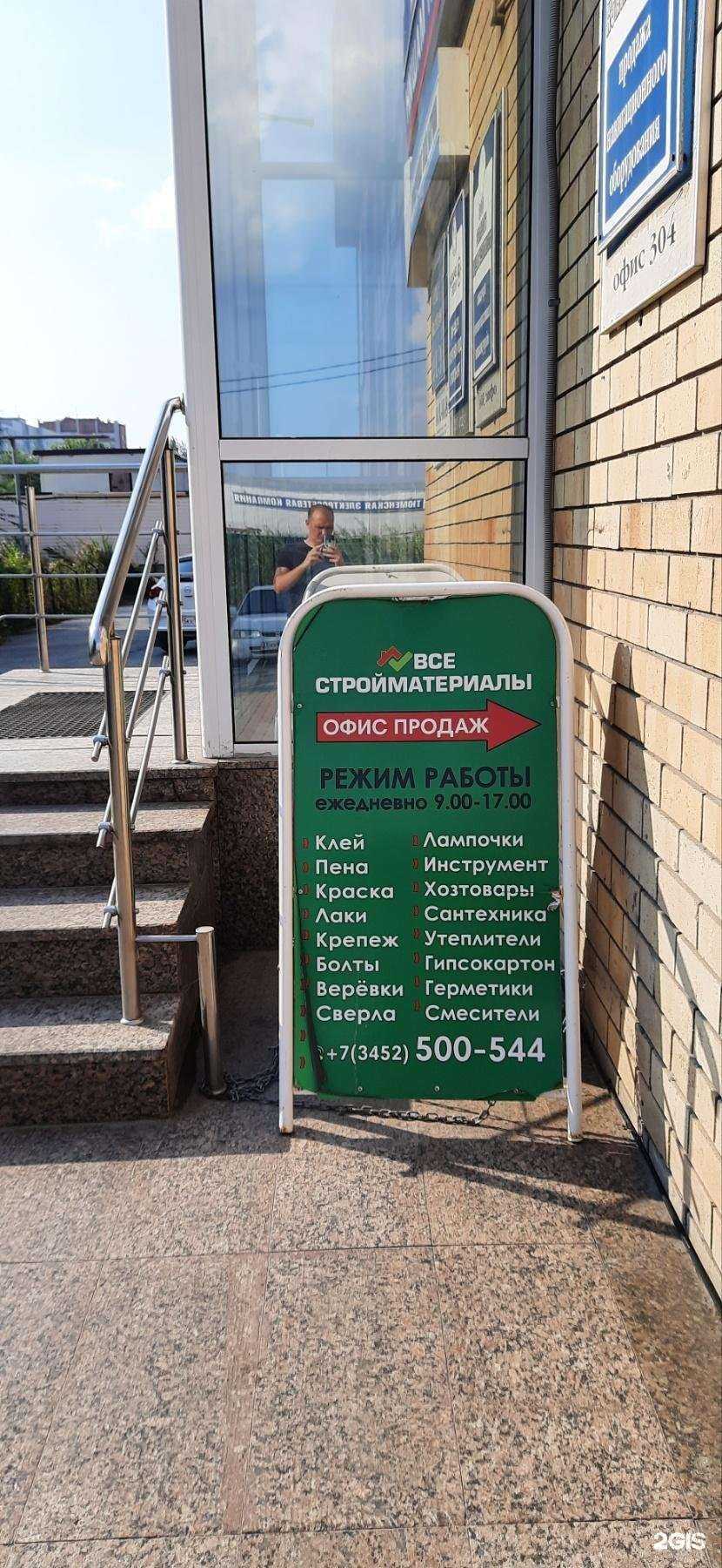 Отзывы на компанию Все стройматериалы в Тюмени c фото