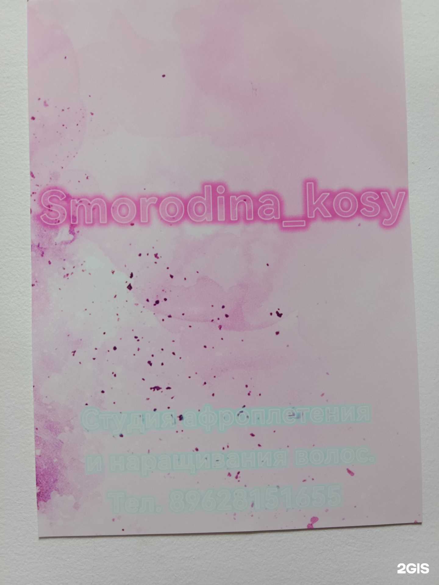 Отзывы на компанию Smorodina_kosy в Бийске c фото