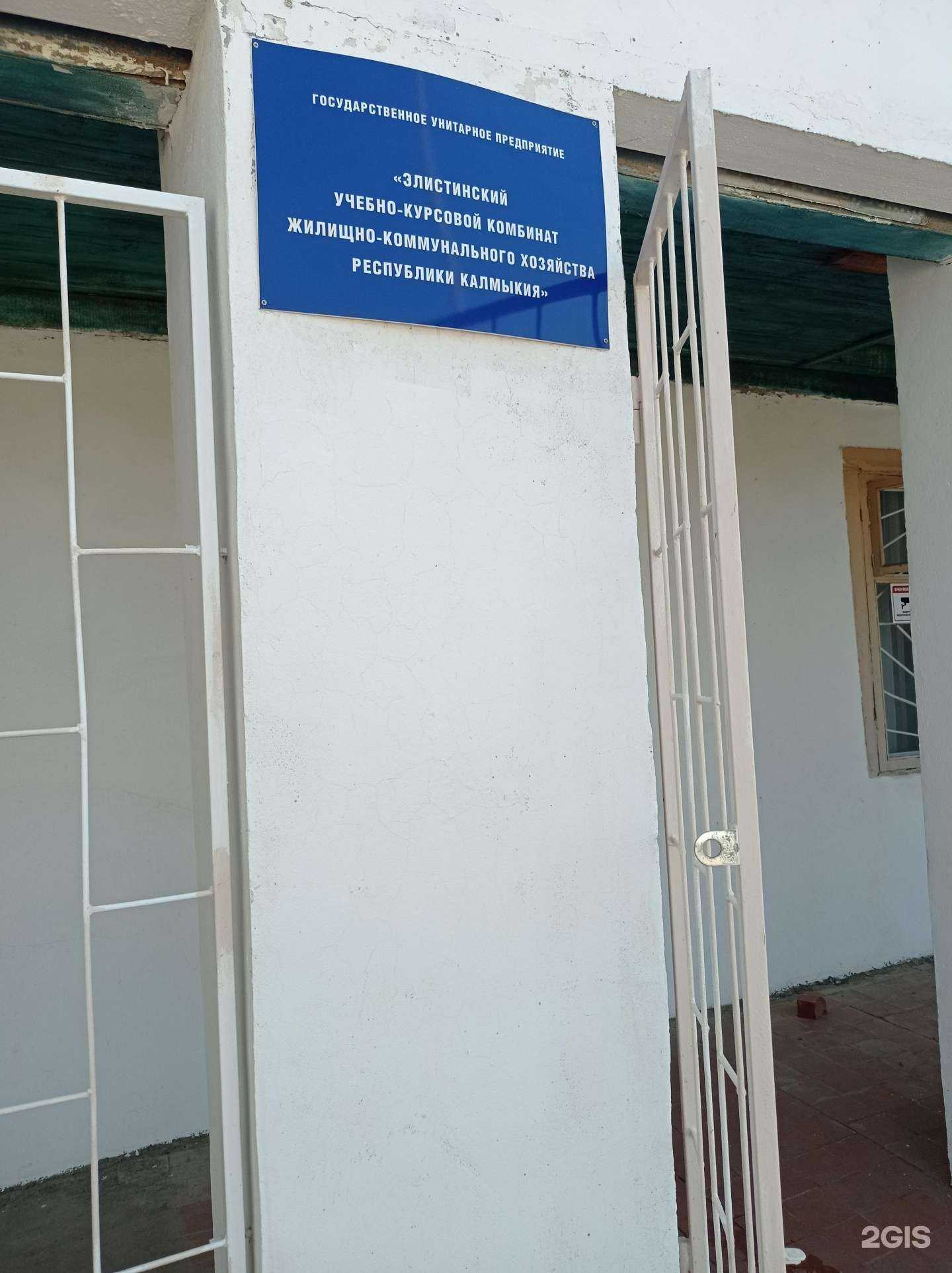 Отзывы на компанию Элистинский Учебно-курсовой комбинат ЖКХ Республики Калмыкия в Элисте c фото