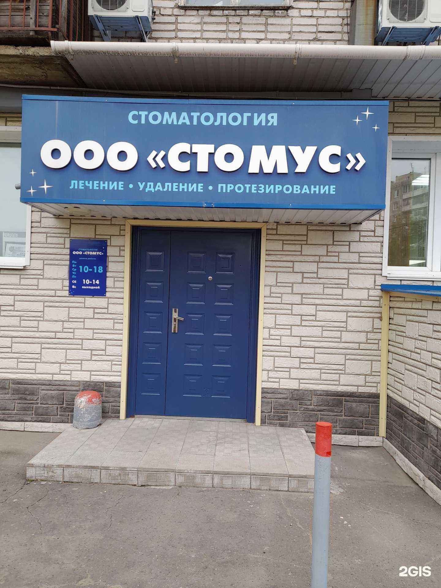 Отзывы на компанию Стомус в Комсомольске-на-Амуре c фото