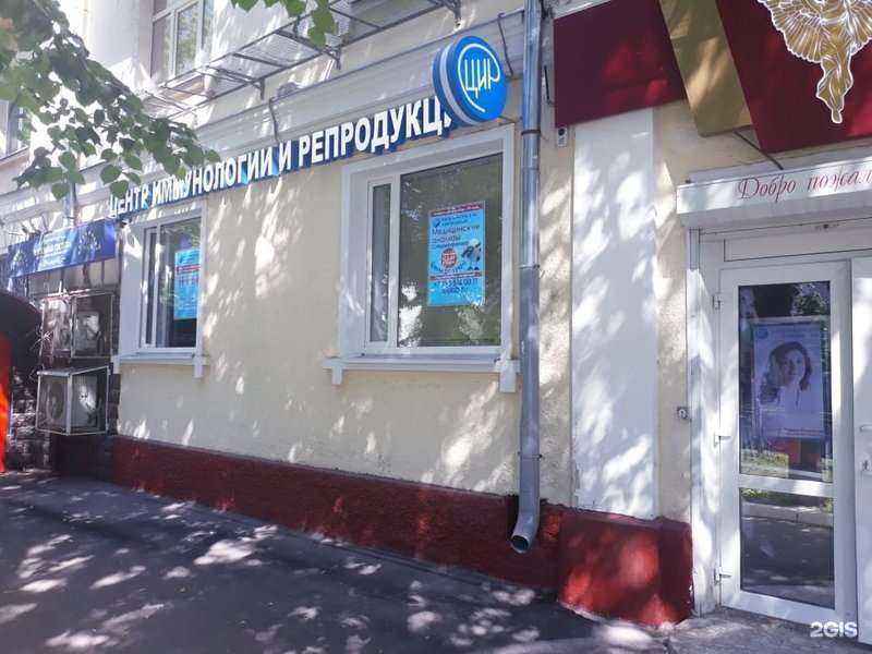 Отзывы на компанию Центр иммунологии и репродукции в Подольске c фото