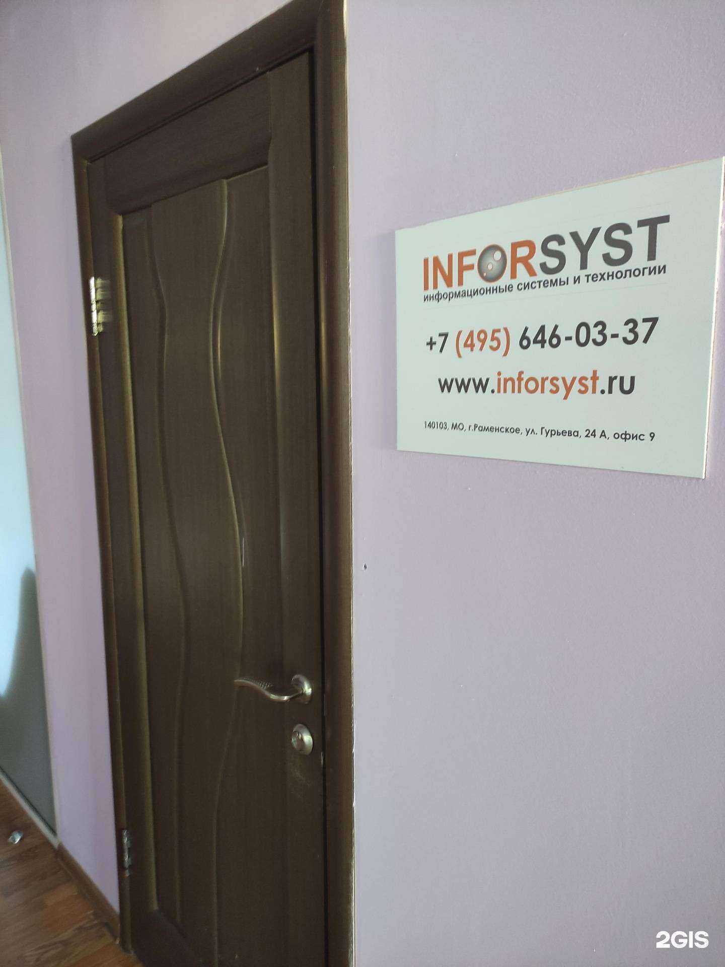 Отзывы на компанию Inforsyst в г. Раменское c фото