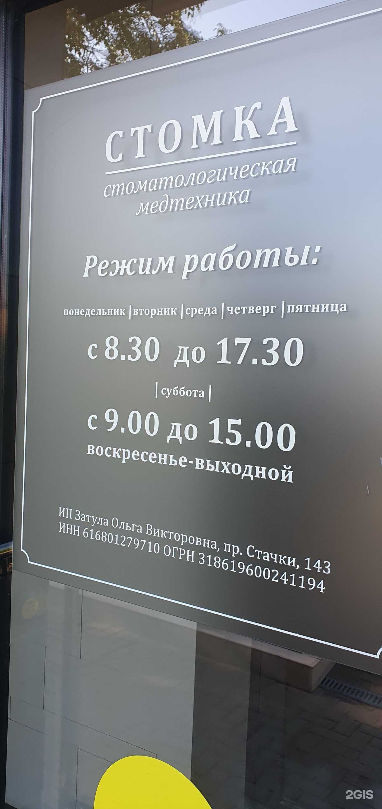 Отзывы на компанию Стомка в Ростове-на-Дону c фото