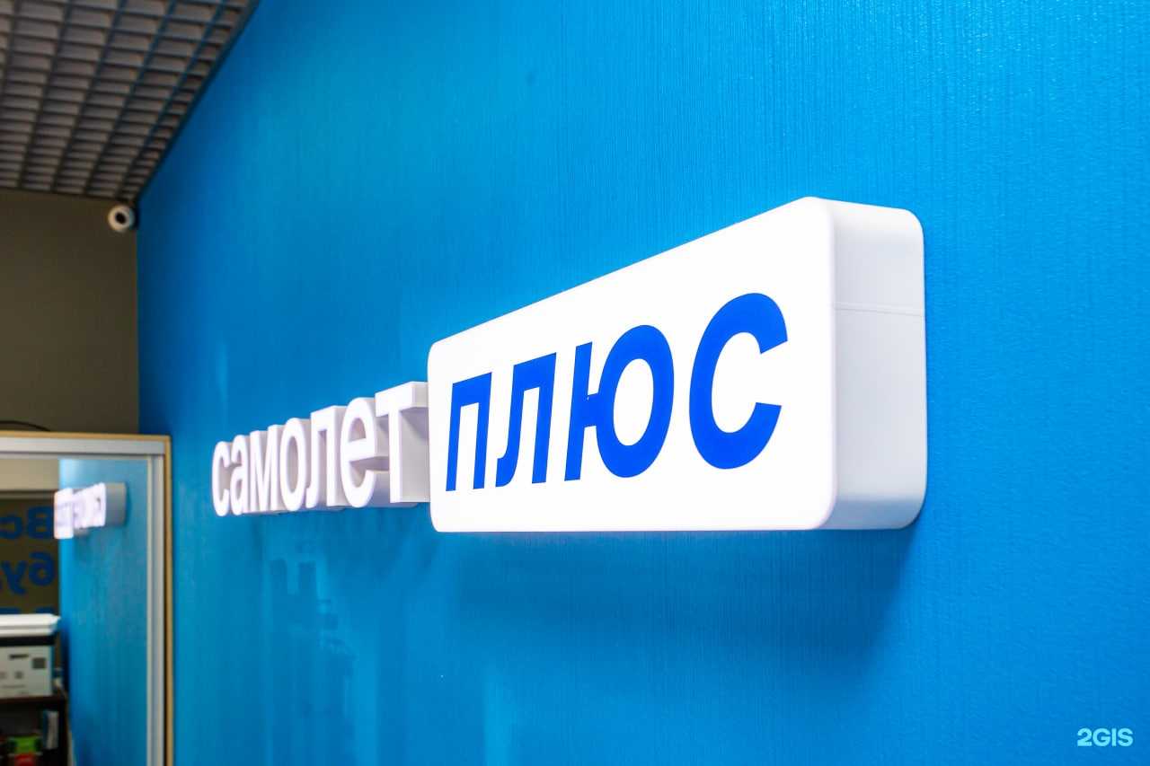 Отзывы на компанию Самолет Плюс в Кемерове c фото