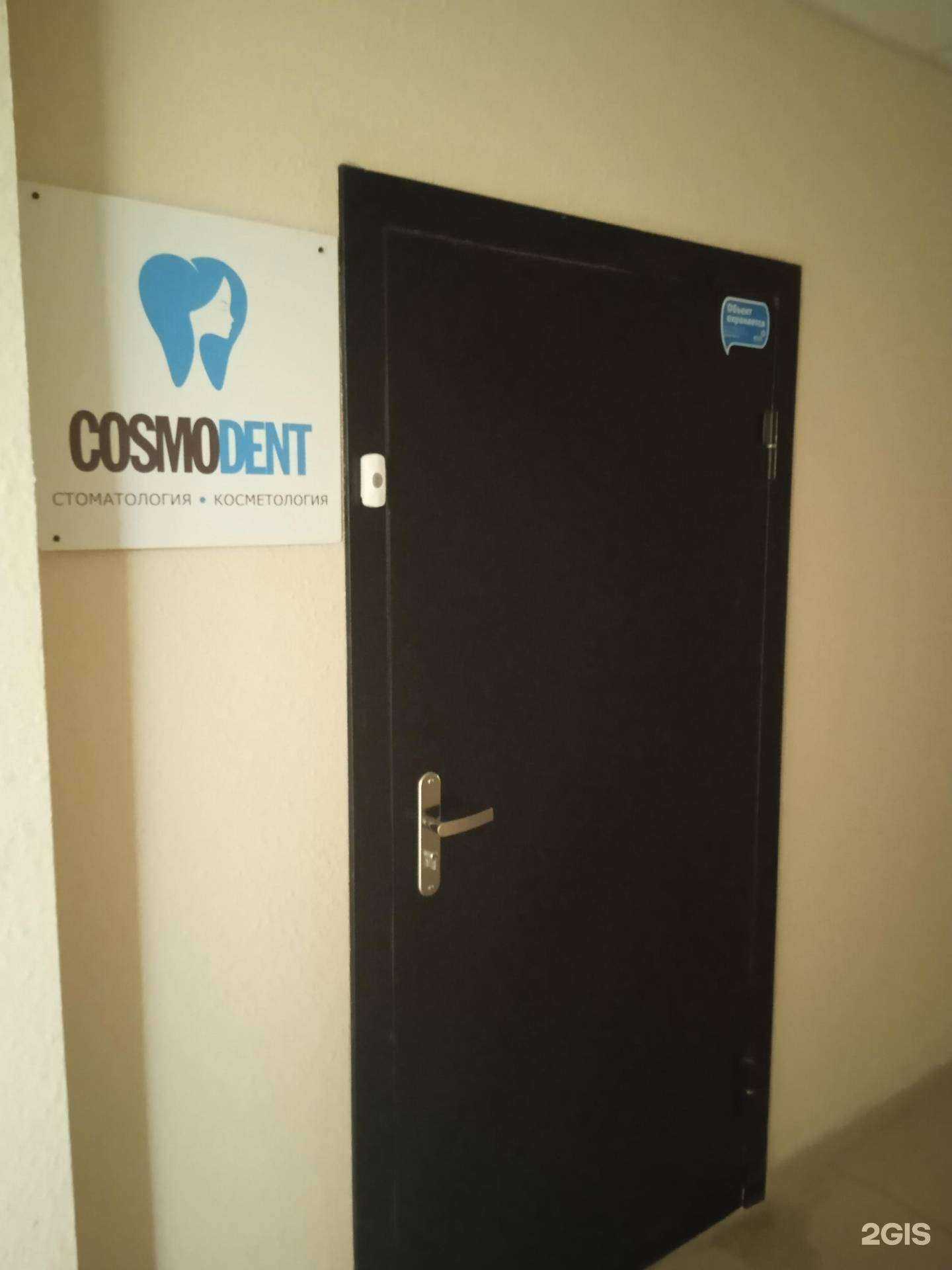 Отзывы на компанию Cosmodent в г. Воронеж c фото