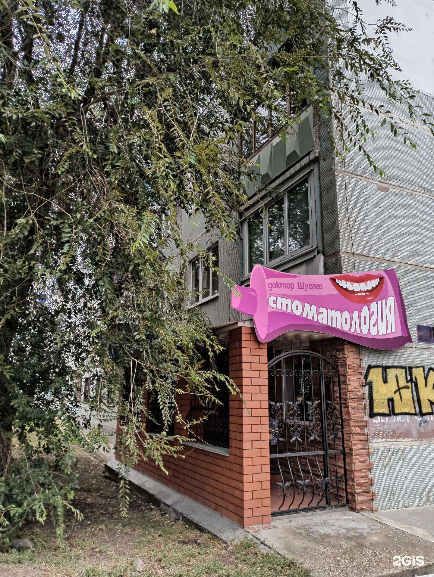 Отзывы на компанию Стоматология доктора Шугаева в Сызрани c фото