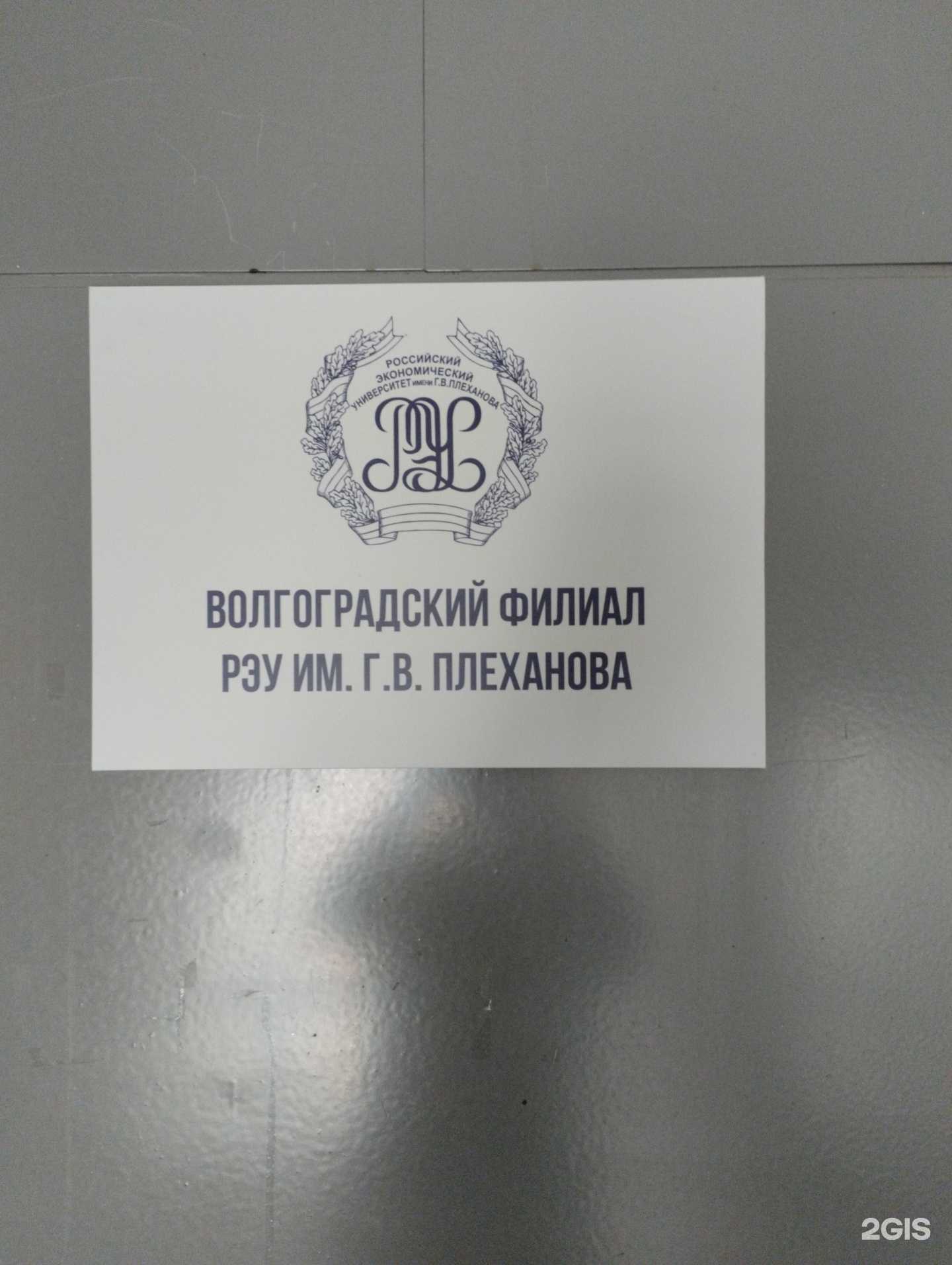 Отзывы на компанию Российский экономический университет им. Г.В. Плеханова в Волгограде c фото