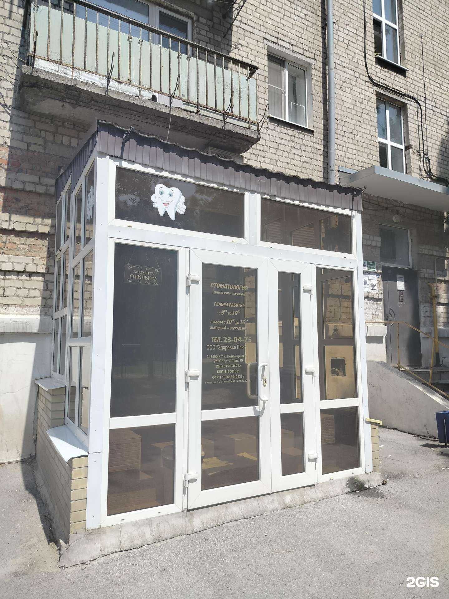 Отзывы на компанию Здоровье Плюс в г. Новочеркасск c фото