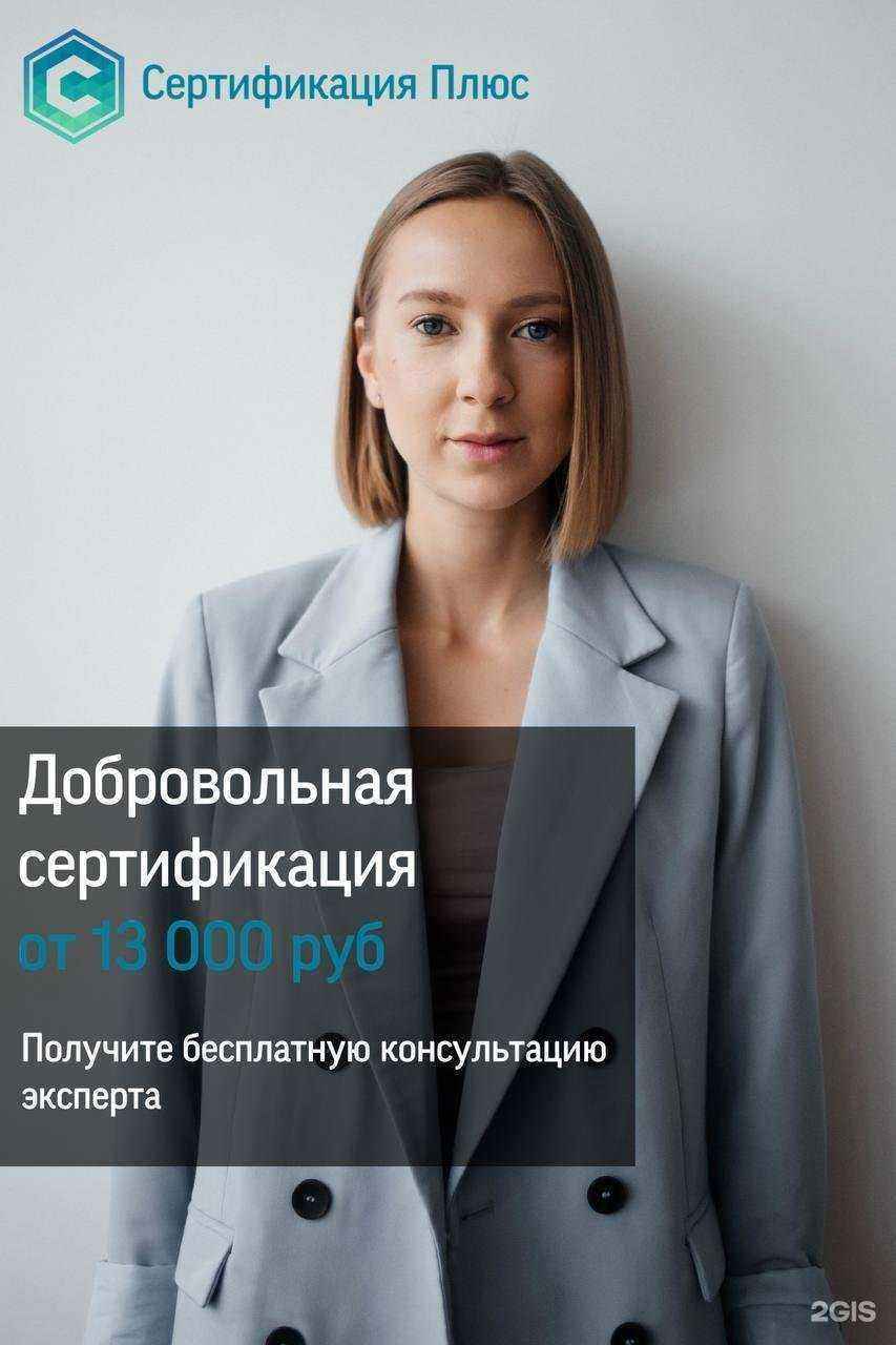 Отзывы на компанию Сертификация Плюс в г. Екатеринбург c фото