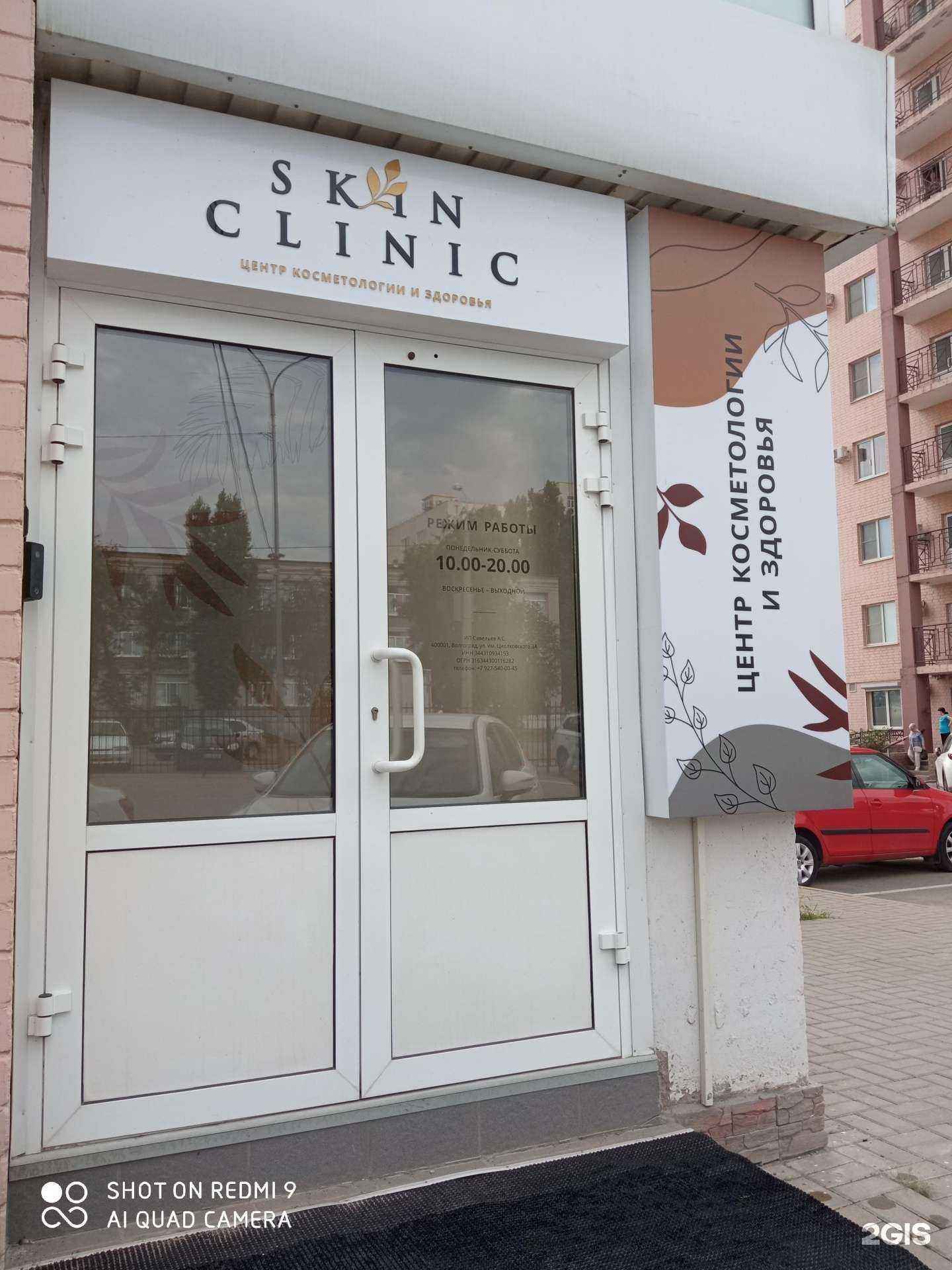 Отзывы на компанию Skin Clinic в г. Волгоград c фото