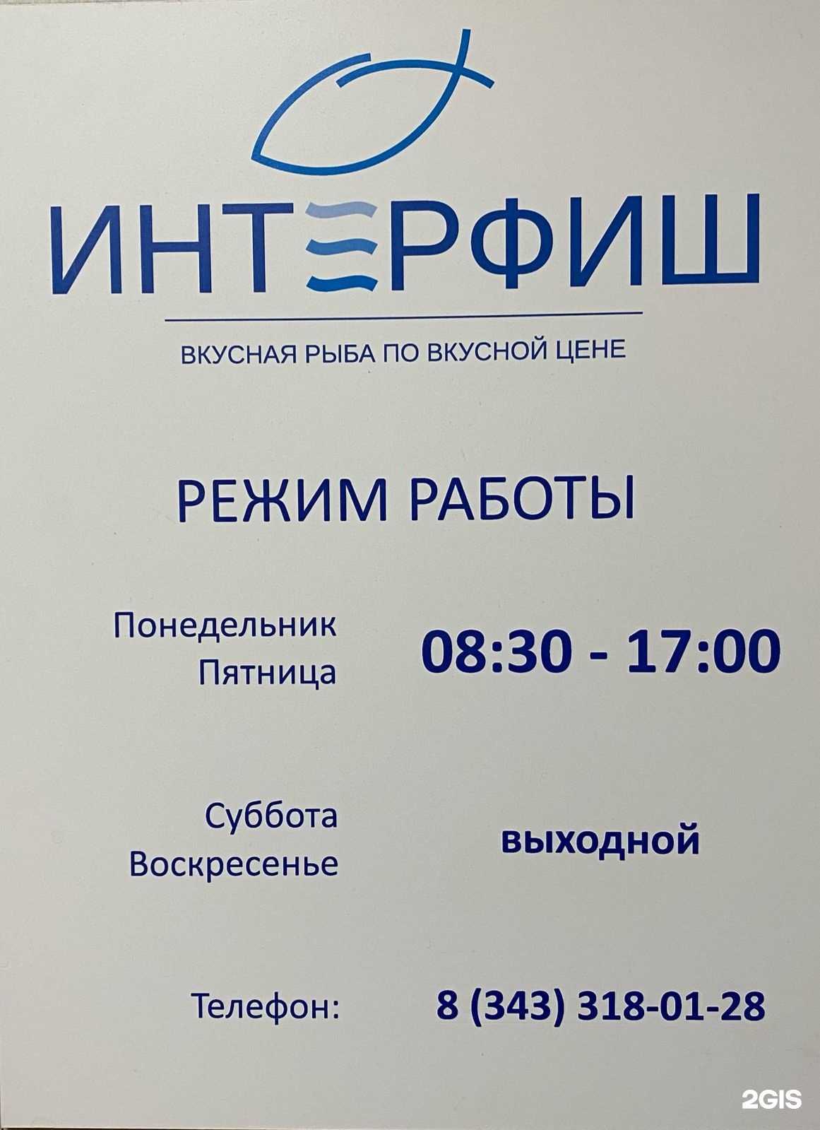 Отзывы на компанию Интерфиш в г. Екатеринбург c фото