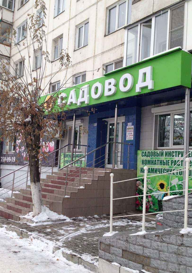 Отзывы на компанию Садовод в Челябинске c фото