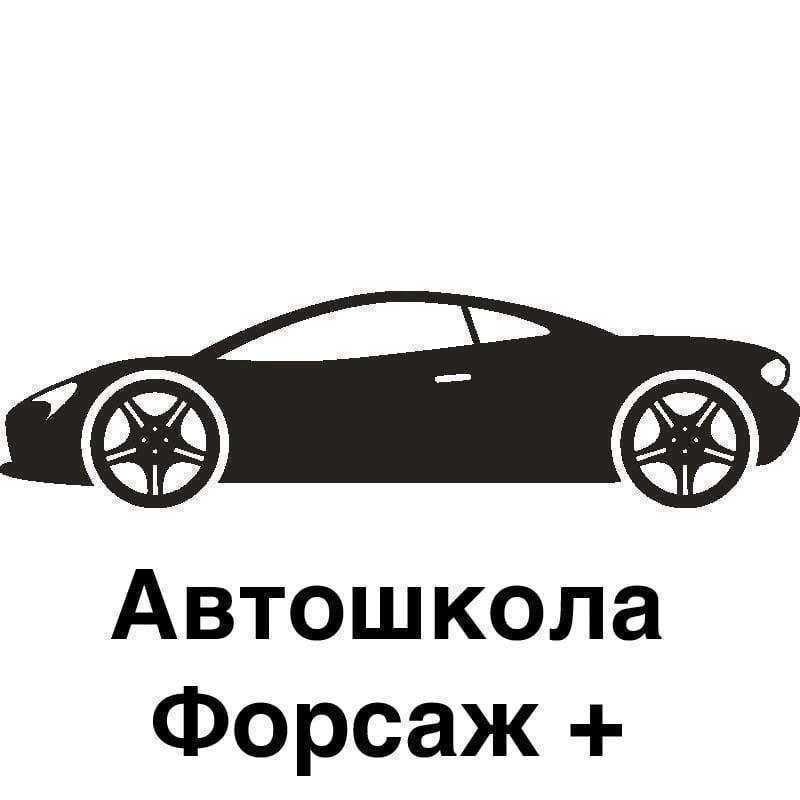 Отзывы на компанию Форсаж+ в Таганроге c фото