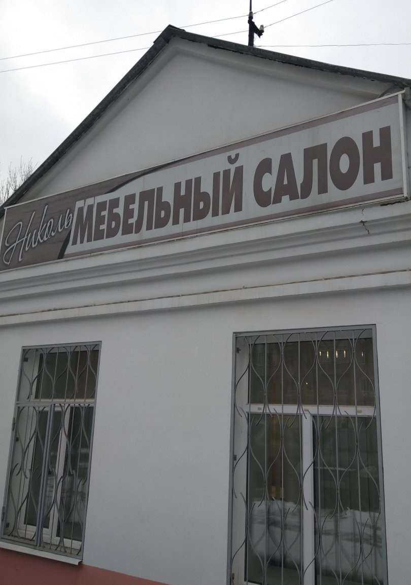 Отзывы на компанию Николь в г. Иваново c фото