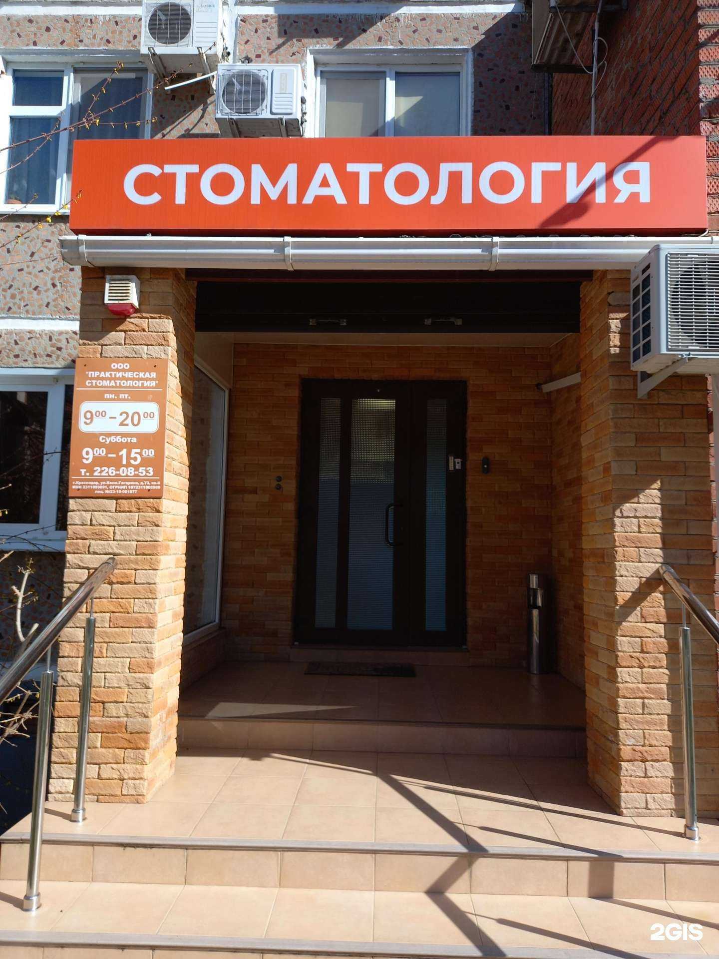 Отзывы на компанию Практическая стоматология в Краснодаре c фото