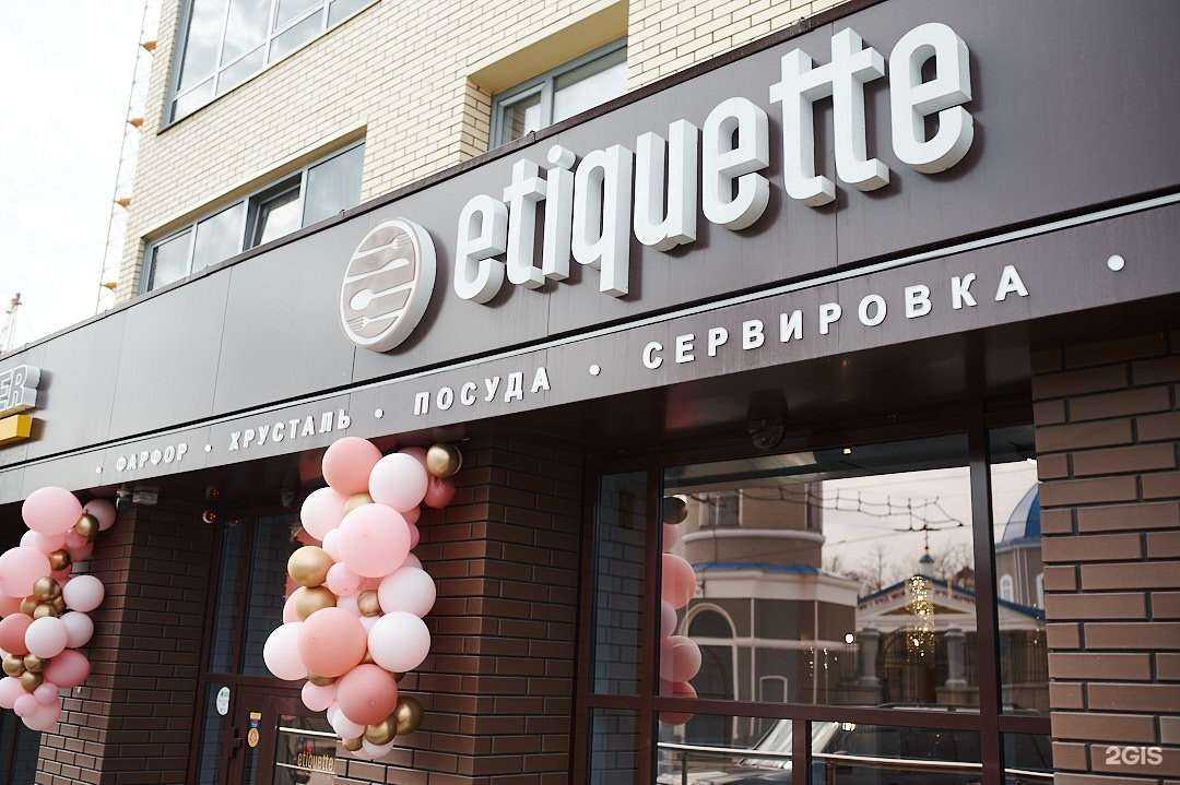 Отзывы на компанию Etiquette в Белгороде c фото