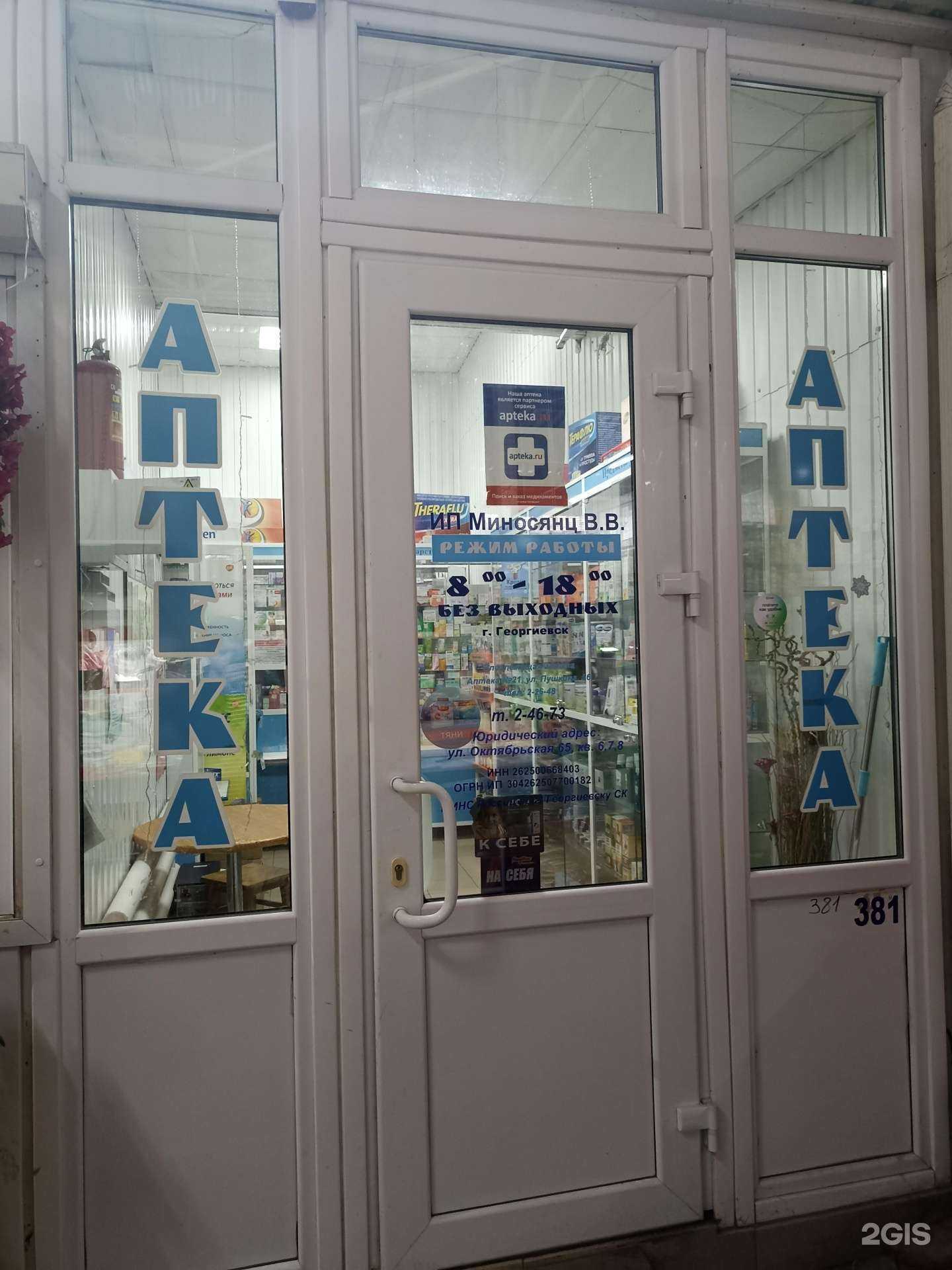 Отзывы на компанию Аптека в Георгиевске c фото