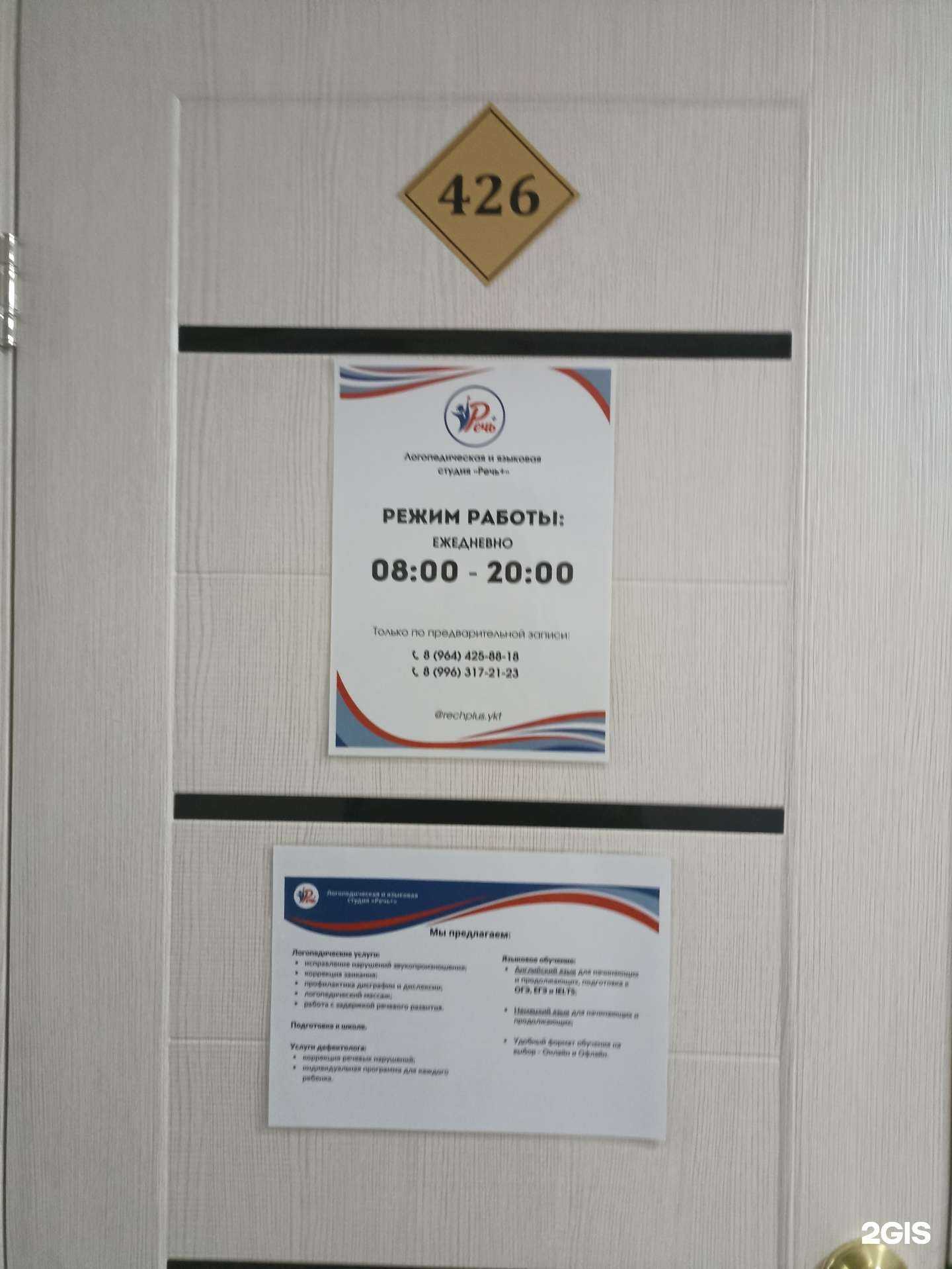 Отзывы на компанию Речь+ в Якутске c фото