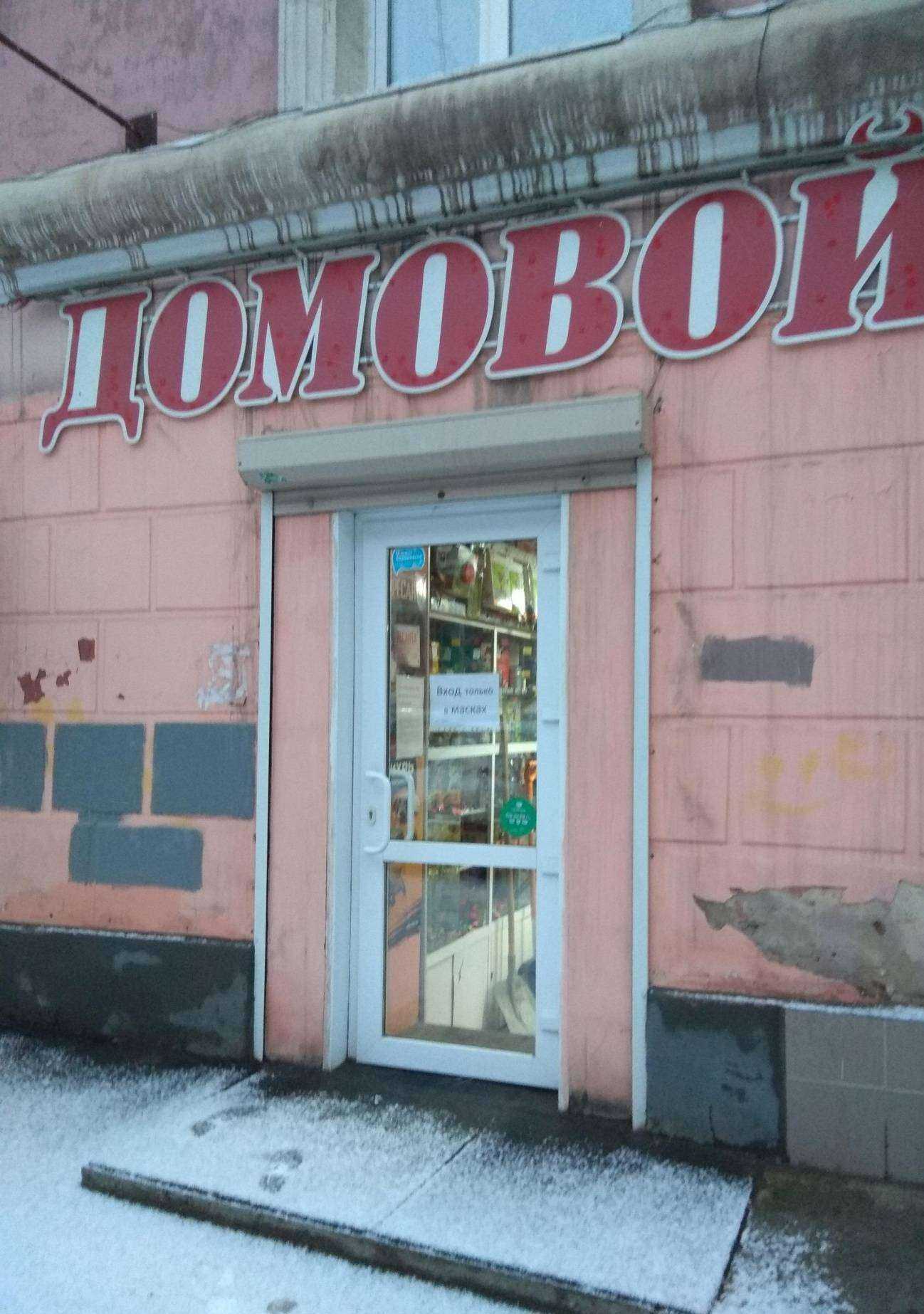 Отзывы на компанию Домовой в г. Пермь c фото