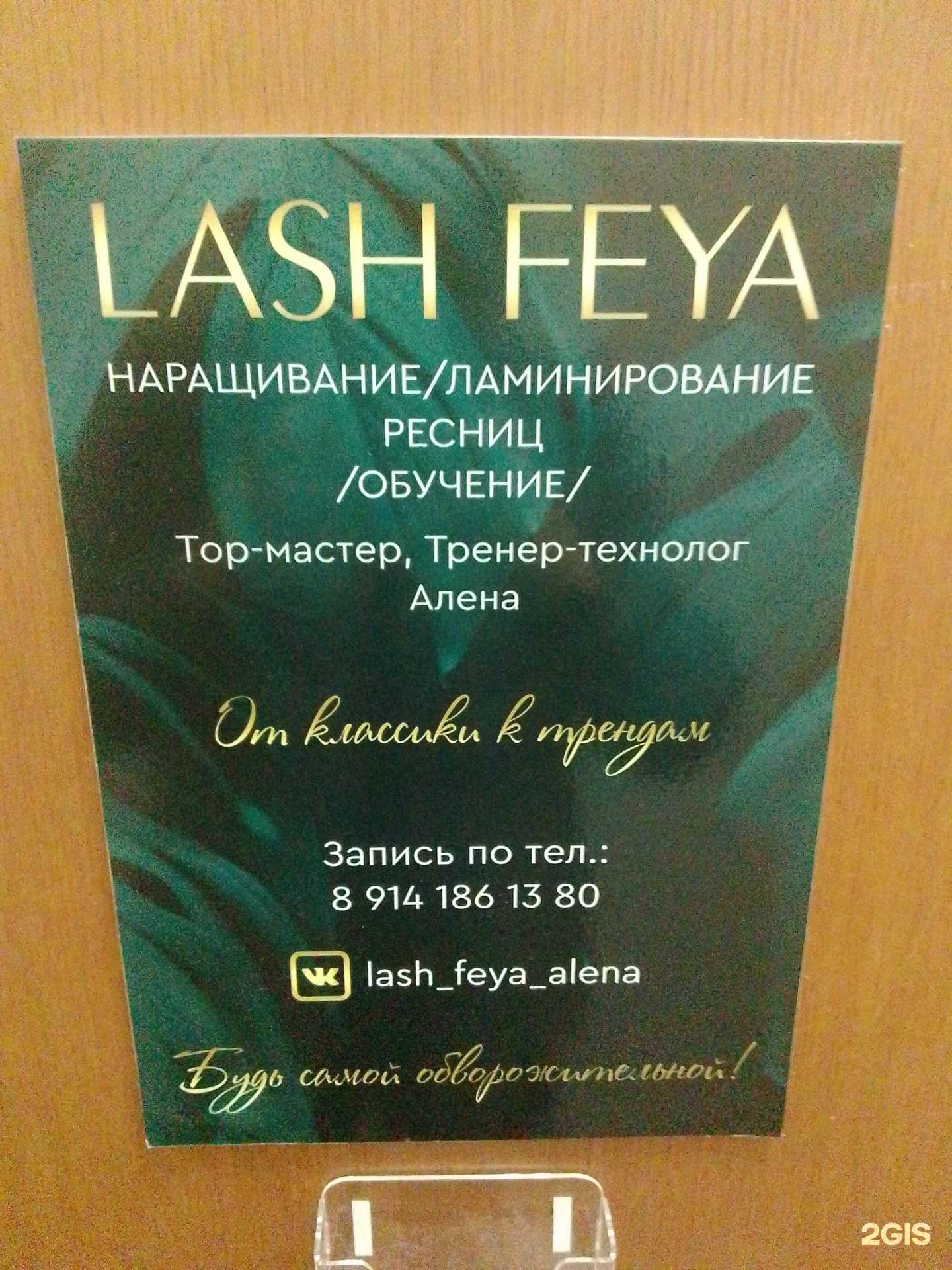 Отзывы на компанию Lash feya в г. Хабаровск c фото