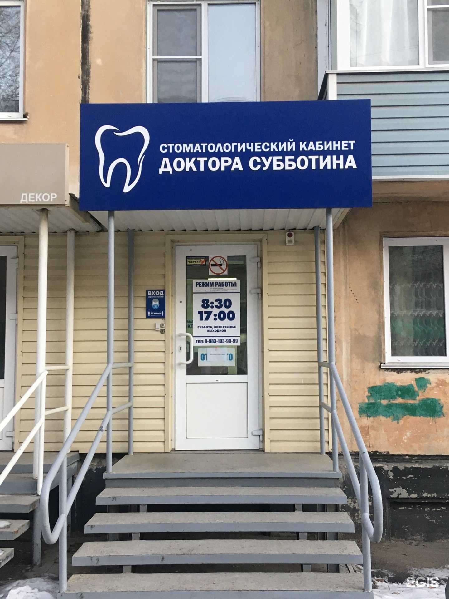 Отзывы на компанию Стоматологический кабинет доктора Субботина в Рубцовске c фото