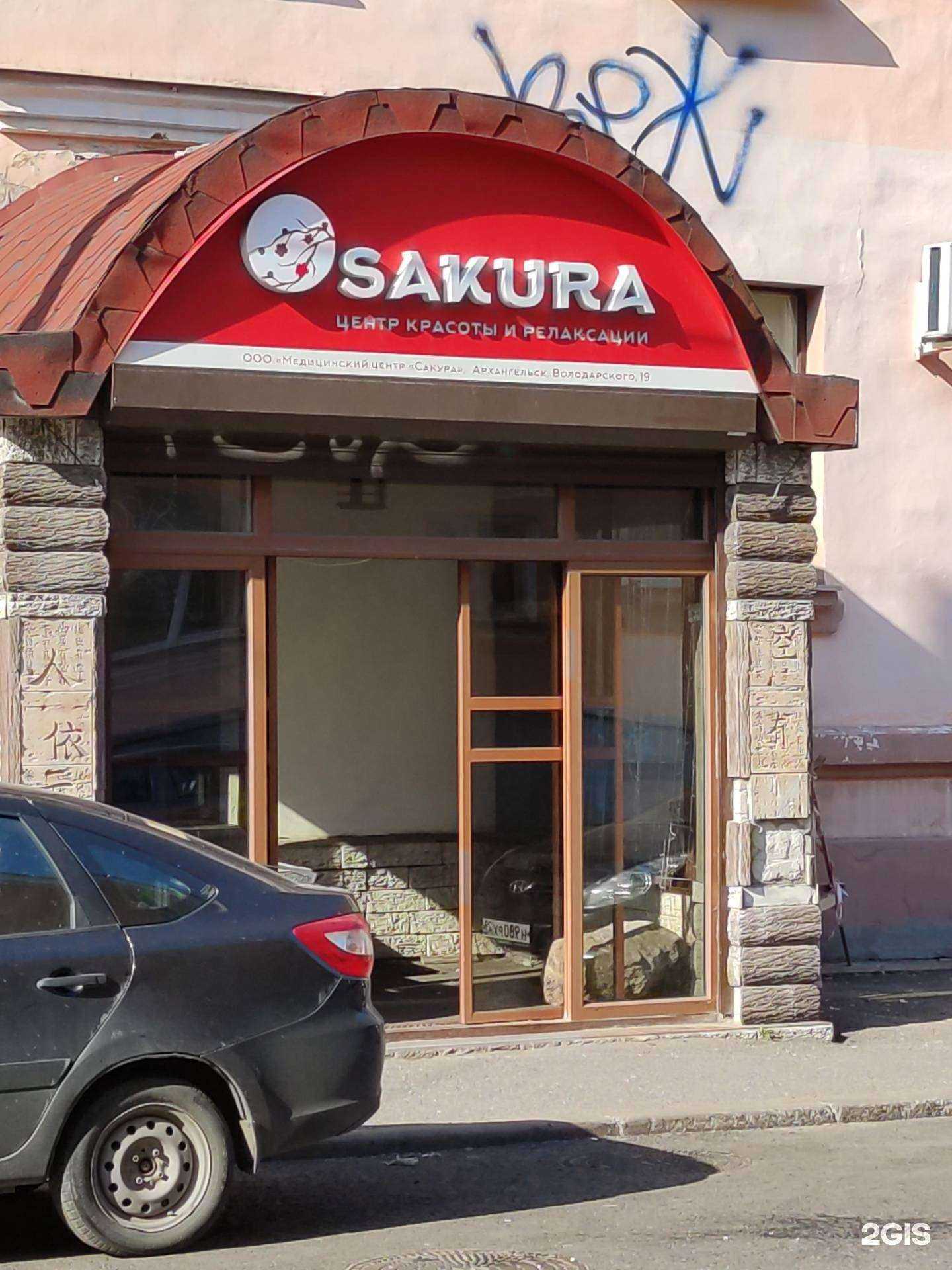 Отзывы на компанию Сакура в г. Архангельск c фото