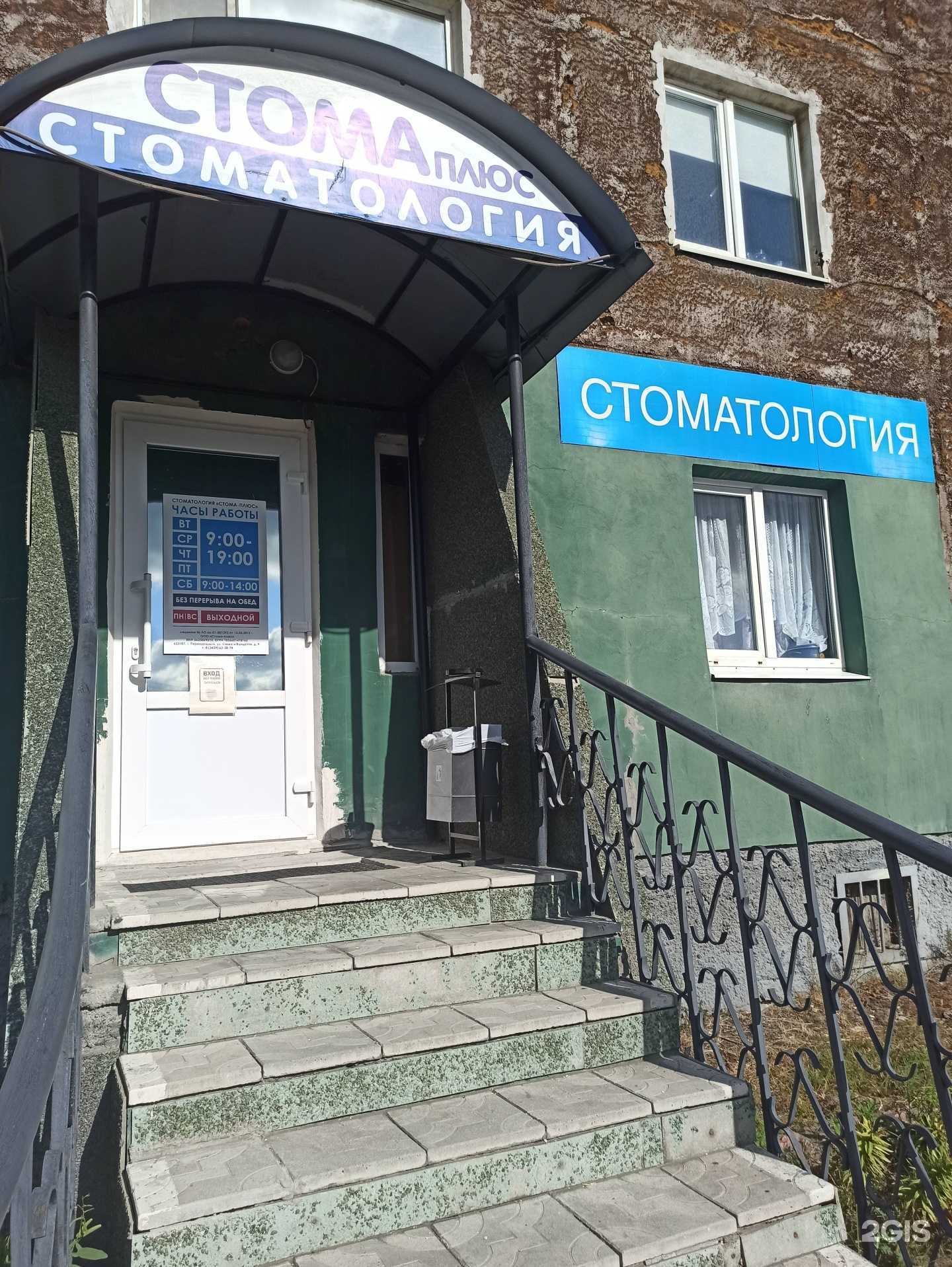 Отзывы на компанию Стома плюс в г. Первоуральск c фото