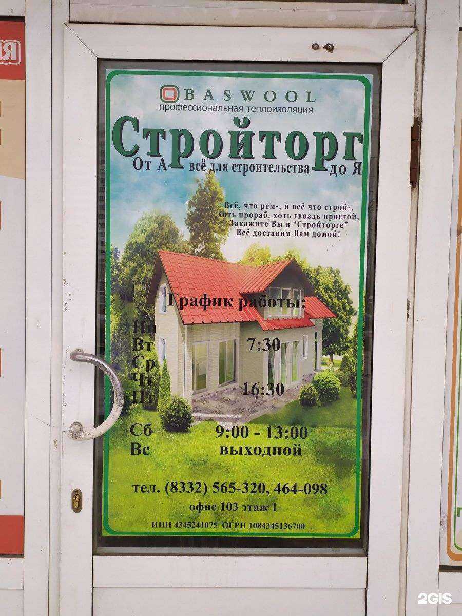 Отзывы на компанию Стройторг в г. Киров c фото