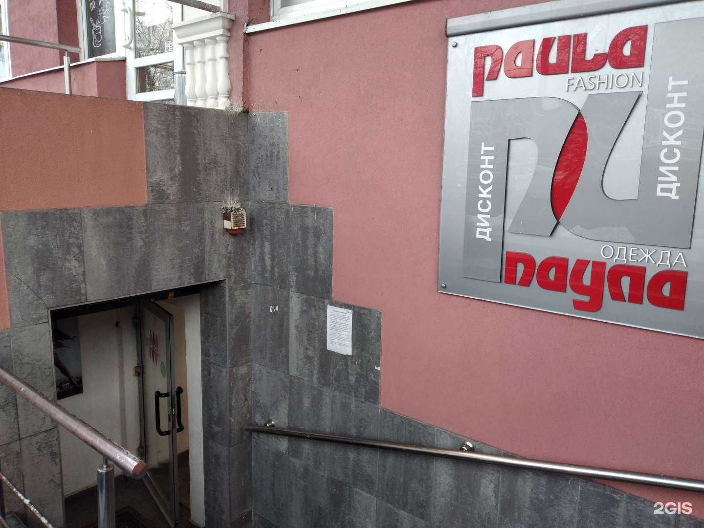 Отзывы на компанию Паула Дисконт в Калининграде c фото