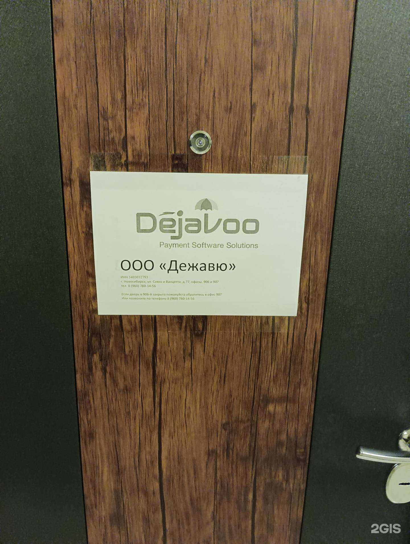 Отзывы на компанию Дежавю в Новосибирске c фото