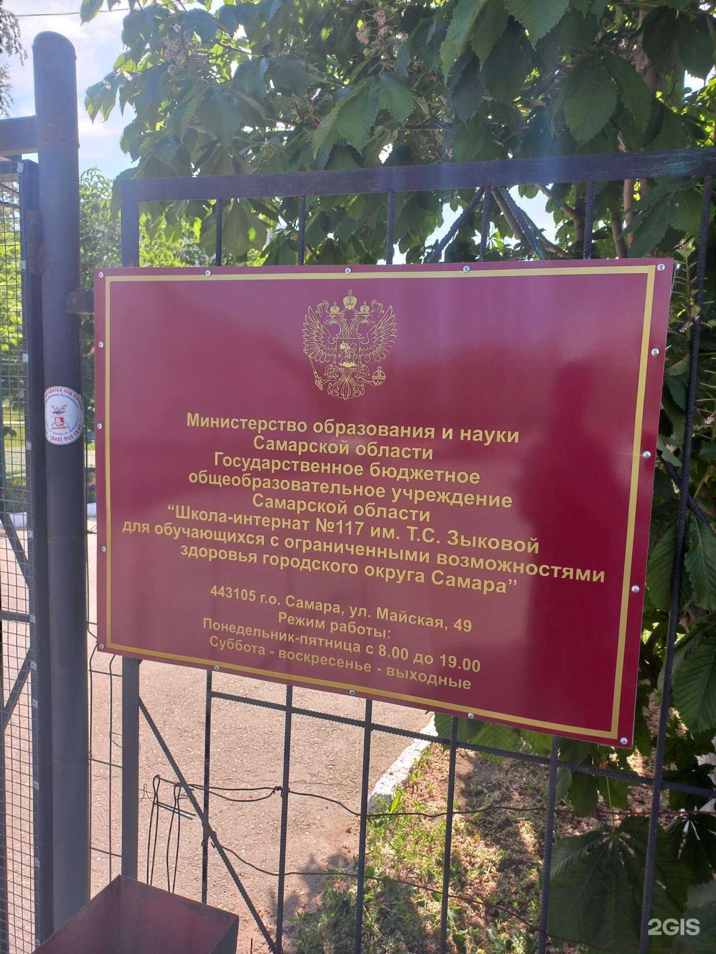 Отзывы на компанию Школа-интернат №117 им. Т.С. Зыковой для обучающихся с ограниченными возможностями здоровья городского округа Самара в г. Самара c фото