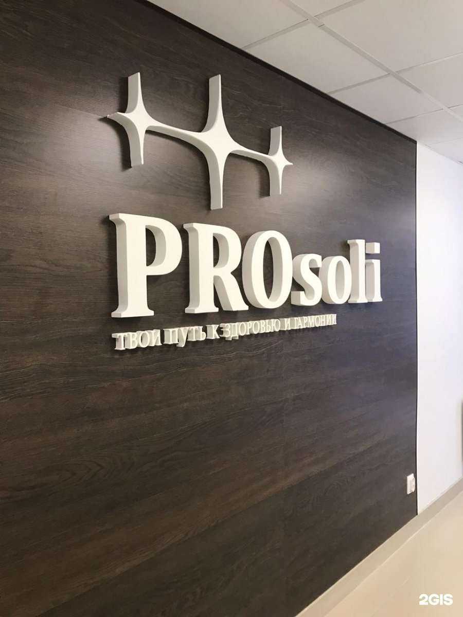 Отзывы на компанию Prosoli в Воронеже c фото