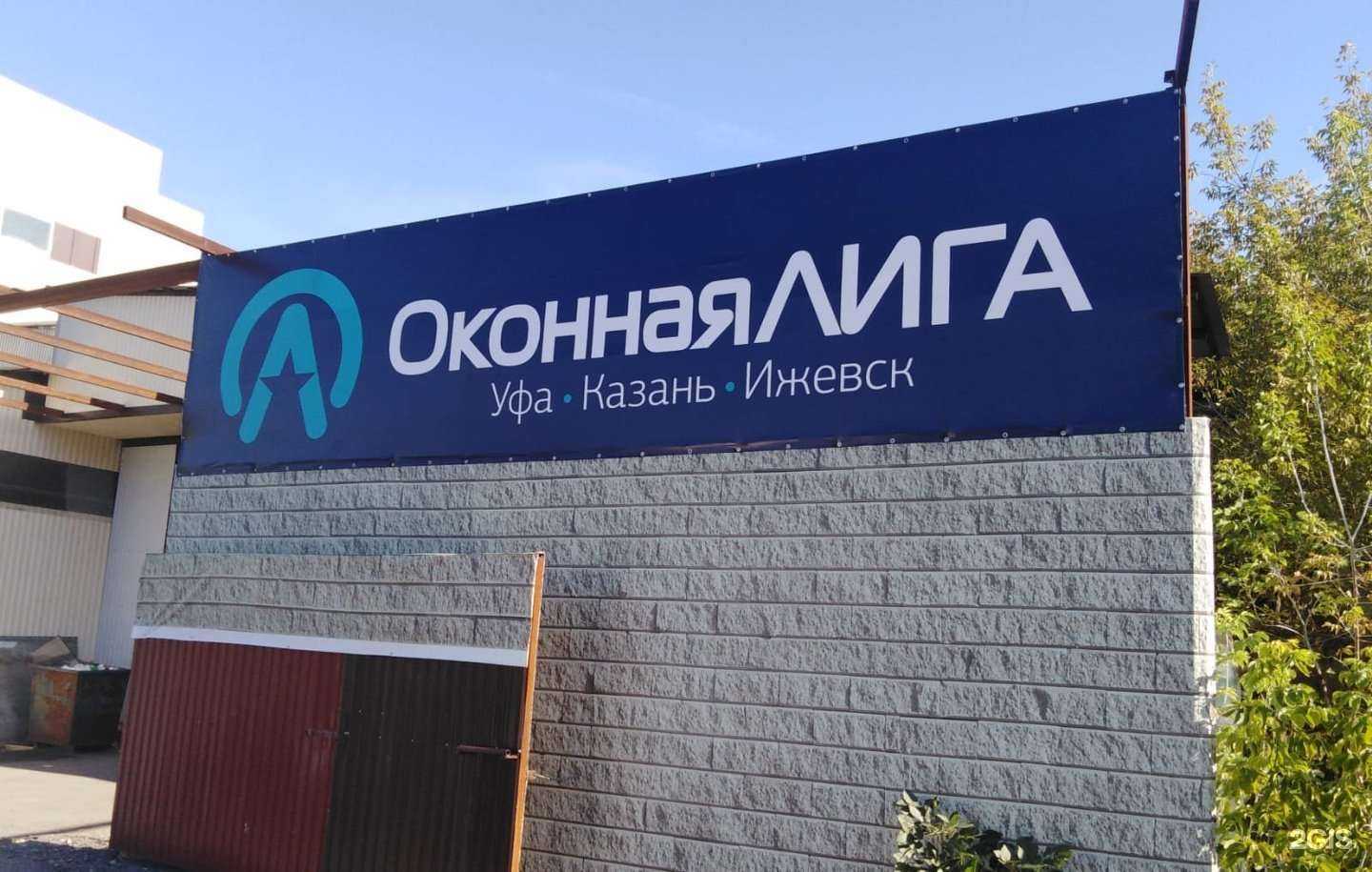 Отзывы на компанию Оконная лига плюс в Уфе c фото