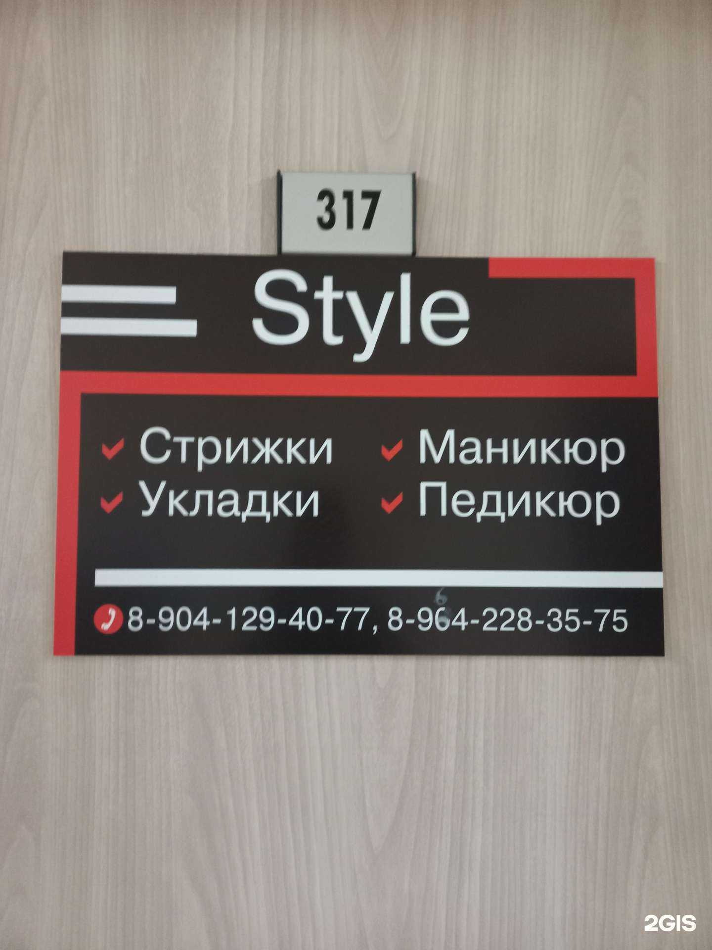 Отзывы на компанию Style в Иркутске c фото