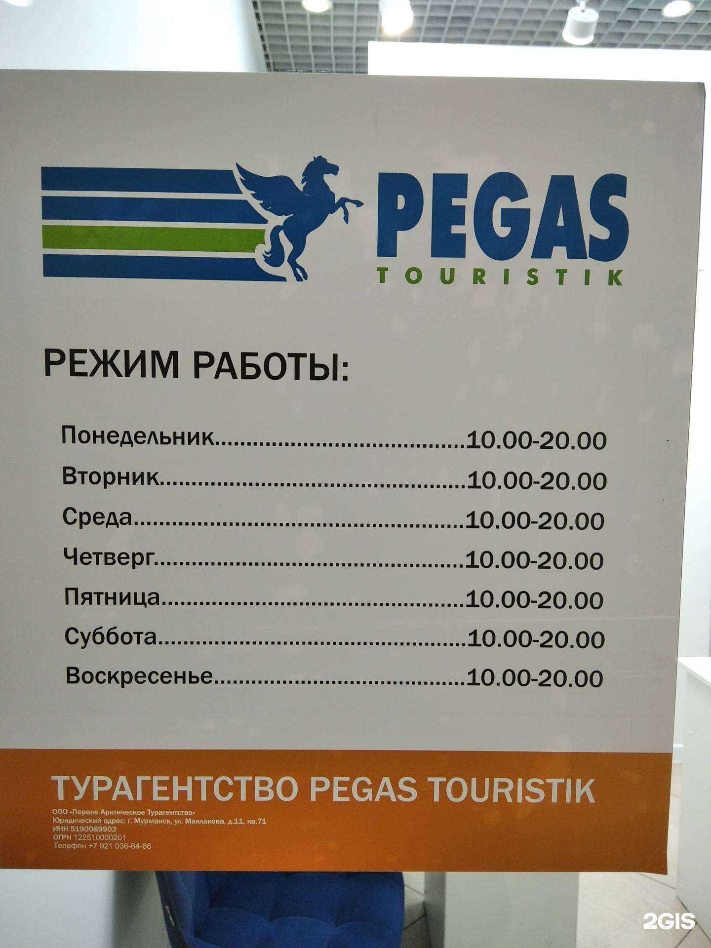 Отзывы на компанию Pegas Touristik в Мурманске c фото