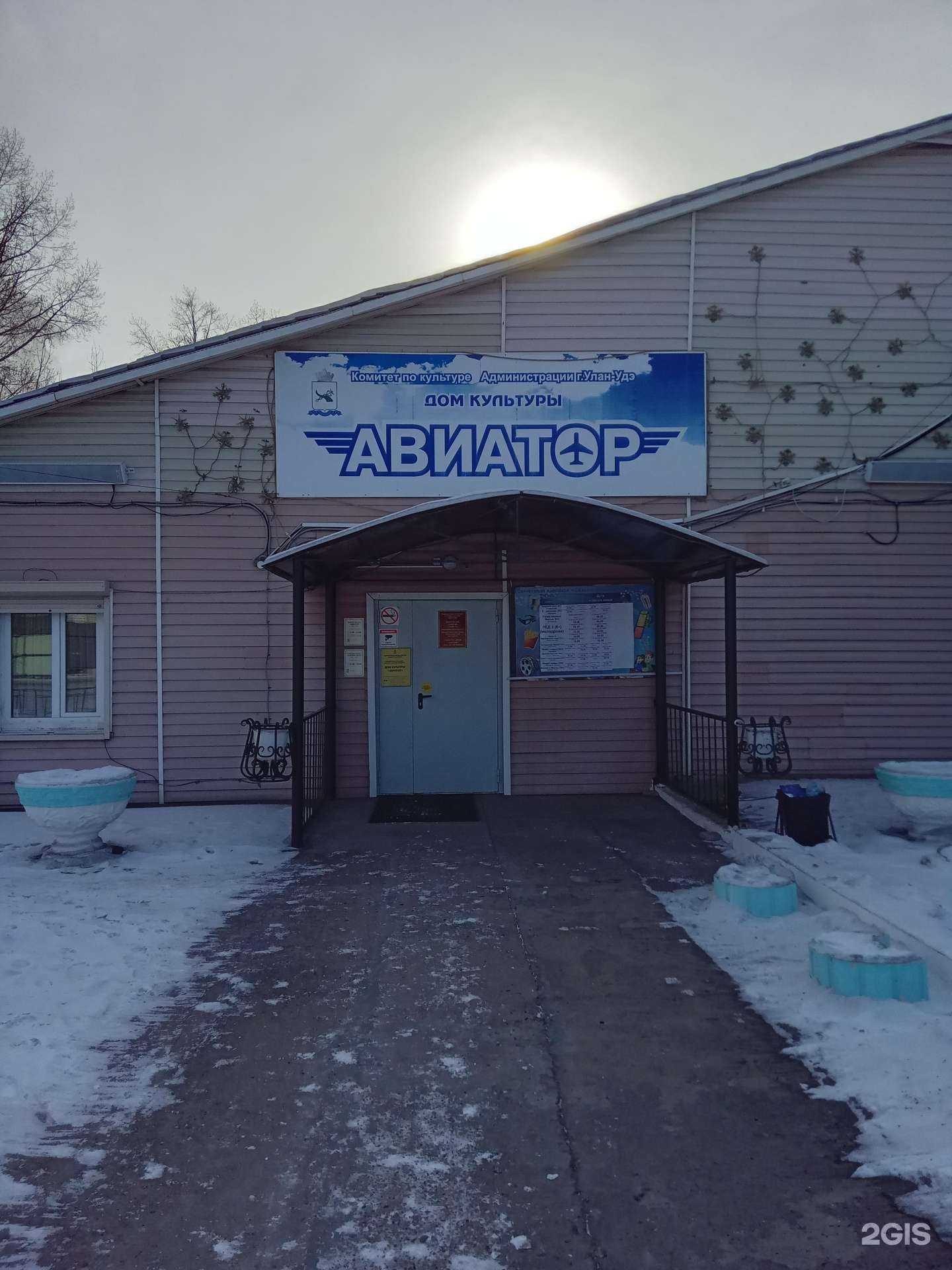 Отзывы на компанию ДК Авиатор г.Улан-Удэ в Улан-Удэ c фото