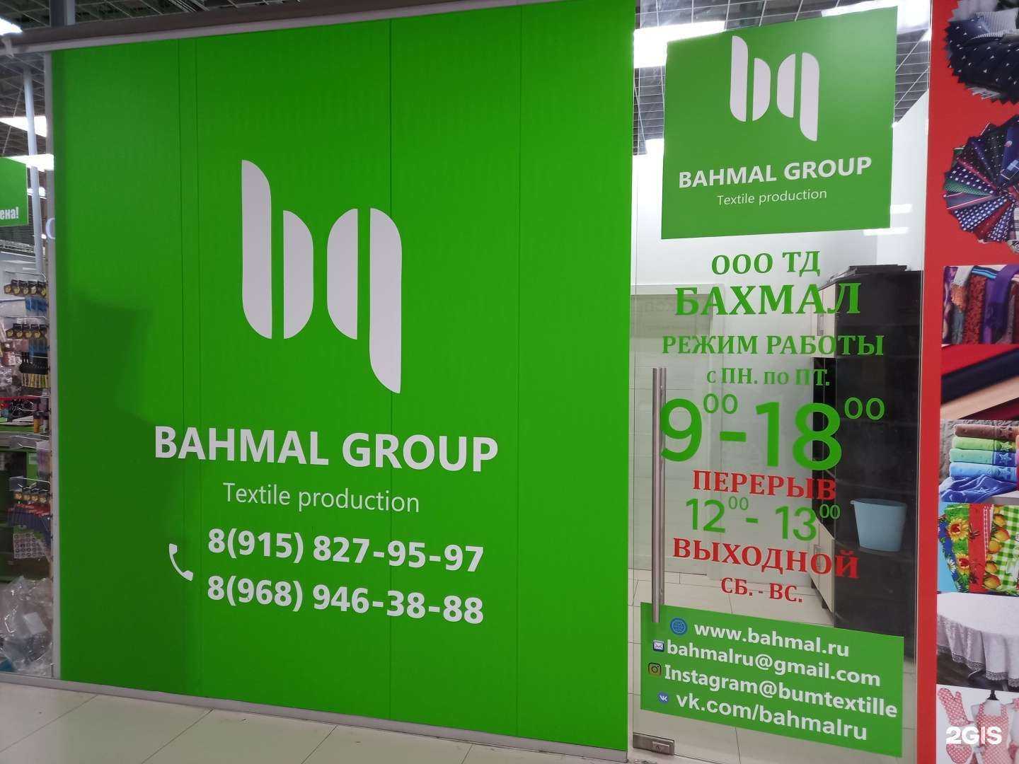 Отзывы на компанию Бахмал в г. Иваново c фото