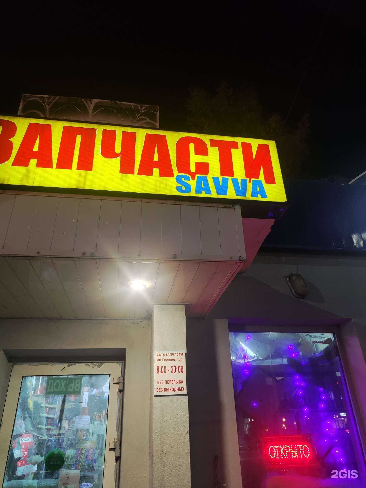 Отзывы на компанию Savva в г. Уфа c фото