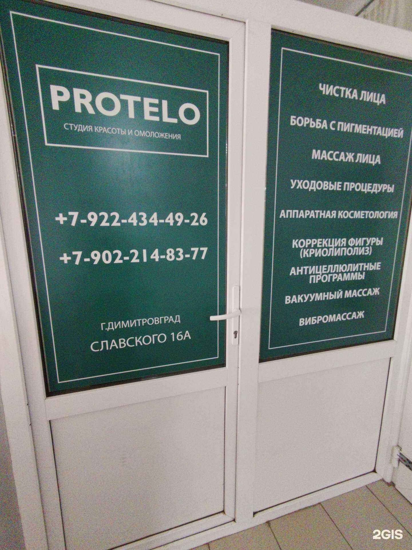 Отзывы на компанию Protelo в Димитровграде c фото