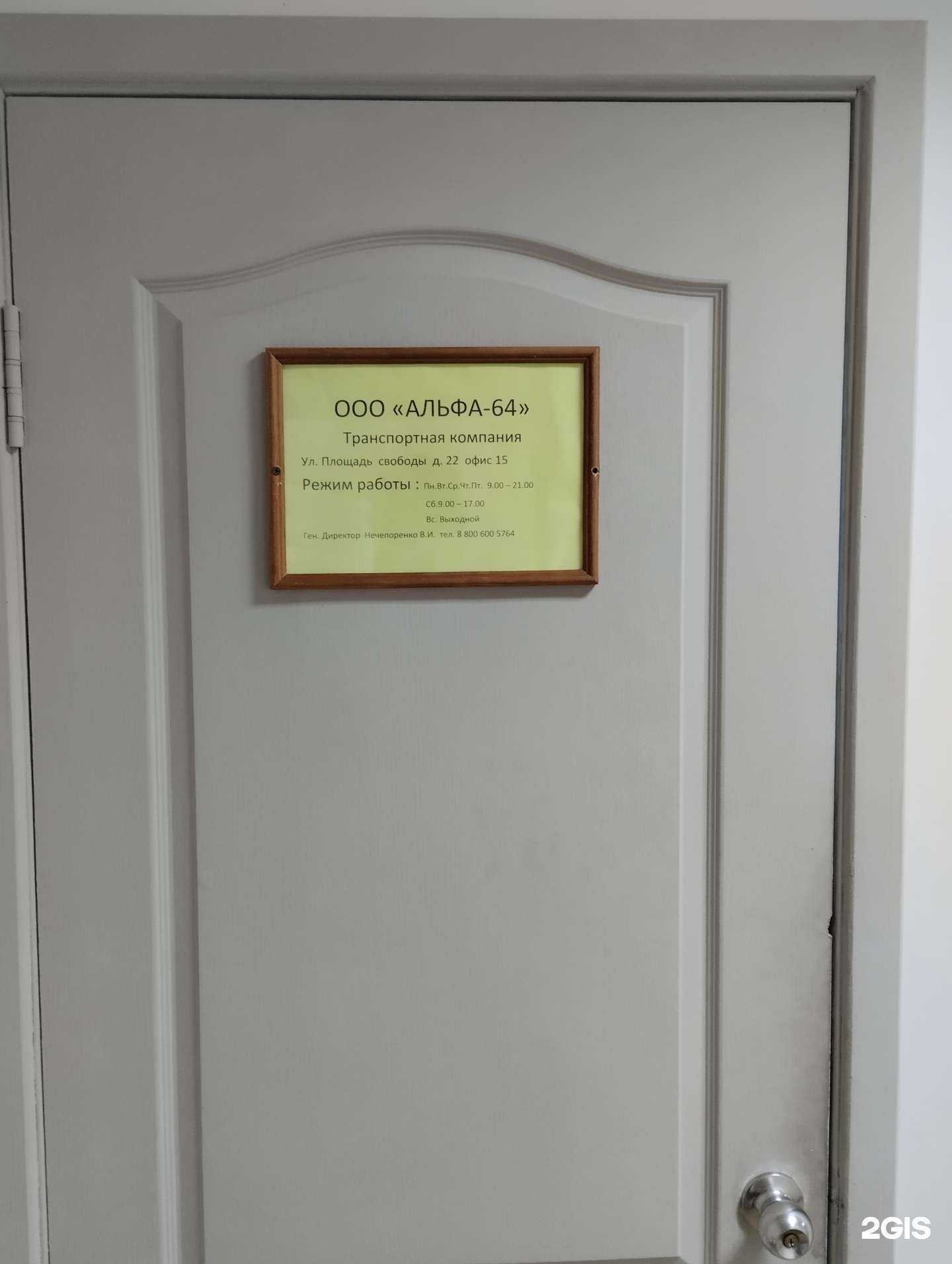 Отзывы на компанию Альфа-64 в Энгельсе c фото