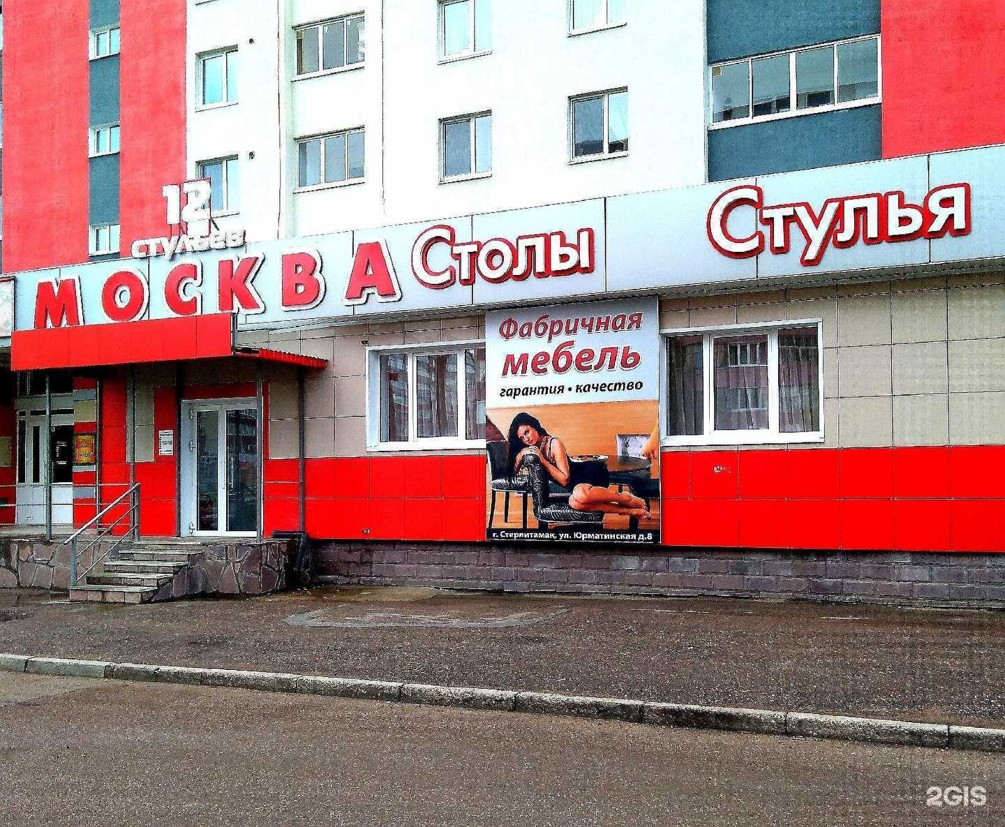 Отзывы на компанию 12 стульев-Москва в г. Стерлитамак c фото