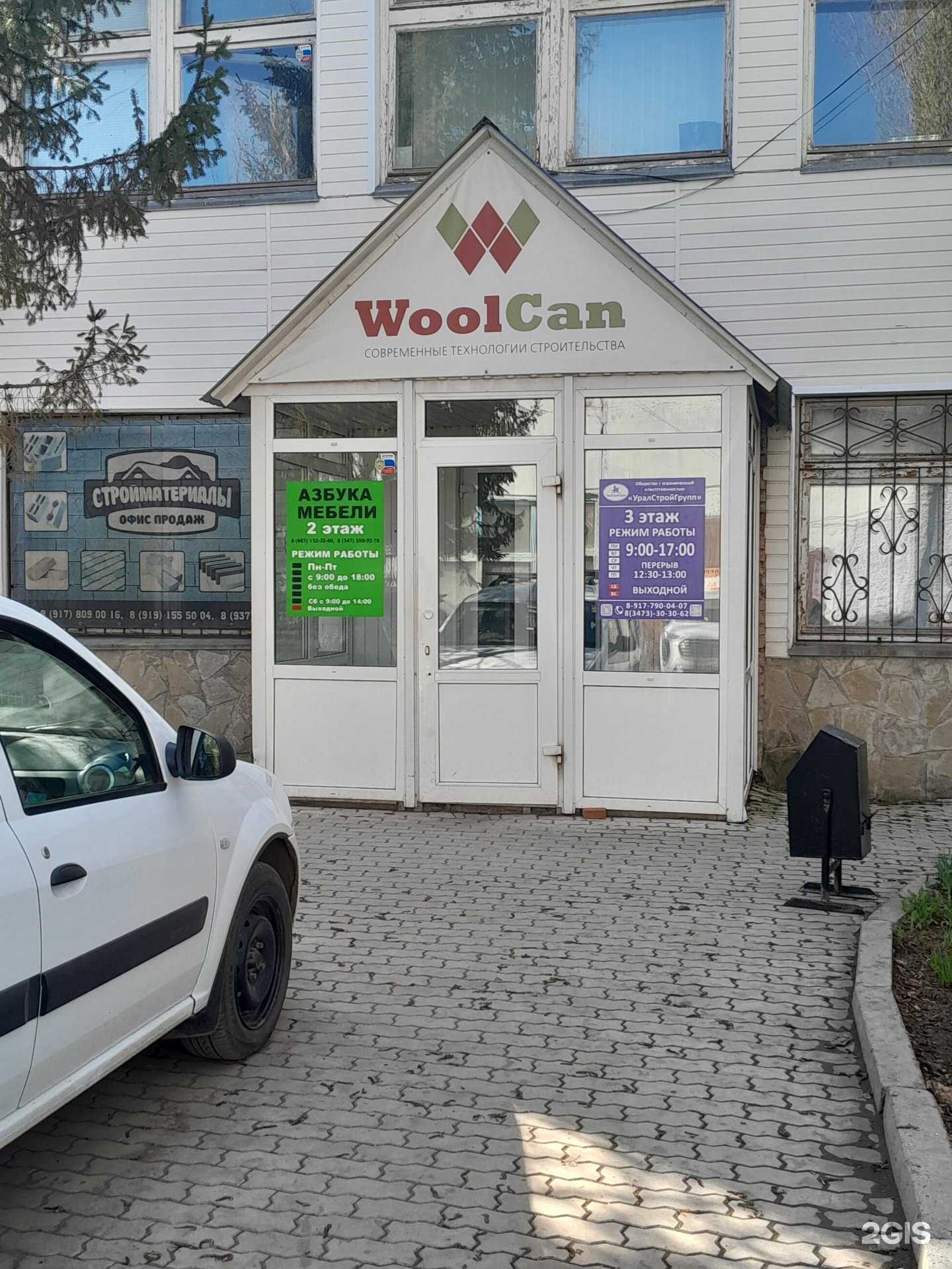 Отзывы на компанию WoolCan в г. Стерлитамак c фото