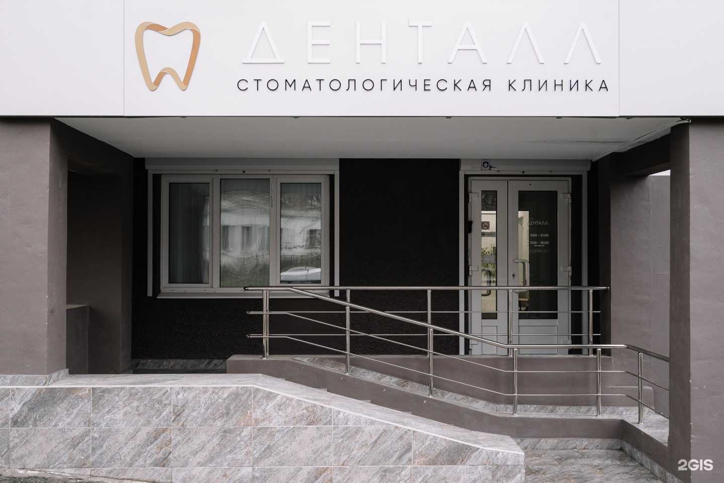 Отзывы на компанию Денталл в Екатеринбурге c фото