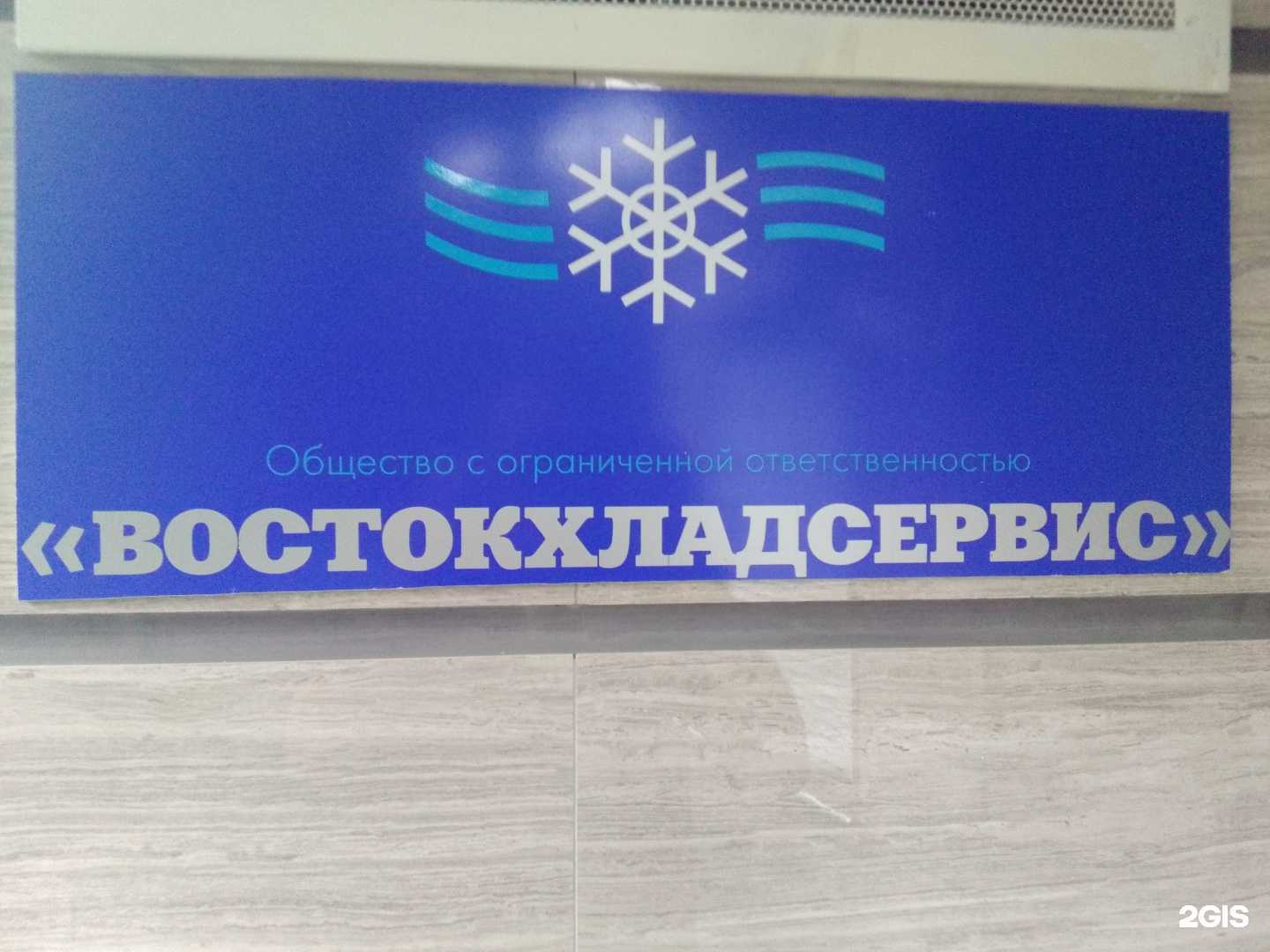 Отзывы на компанию Востокхладсервис в г. Хабаровск c фото