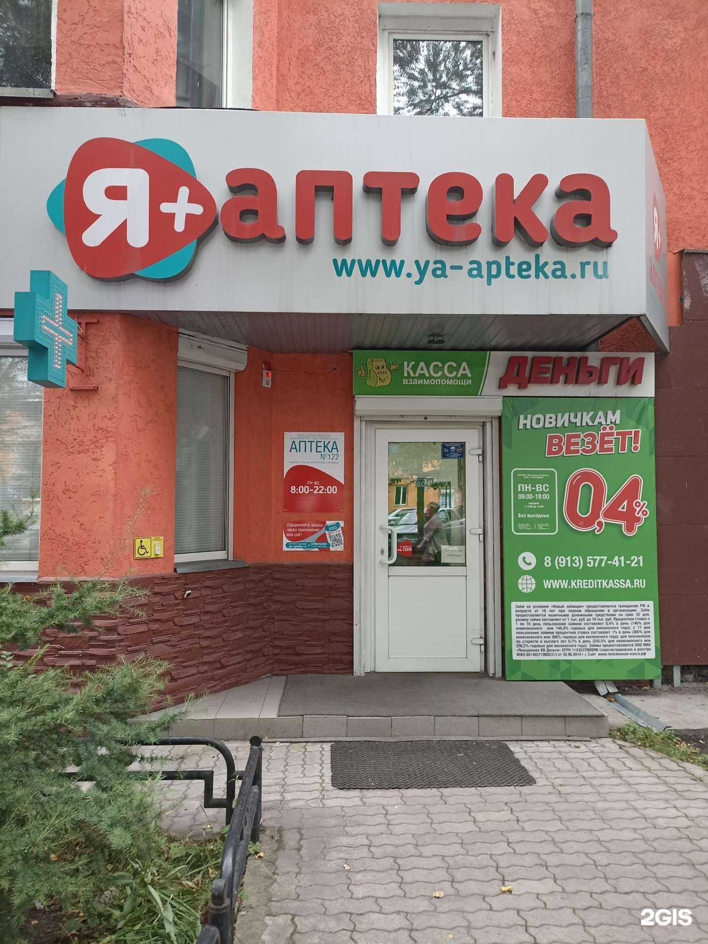 Отзывы на компанию Я+аптека в Абакане c фото